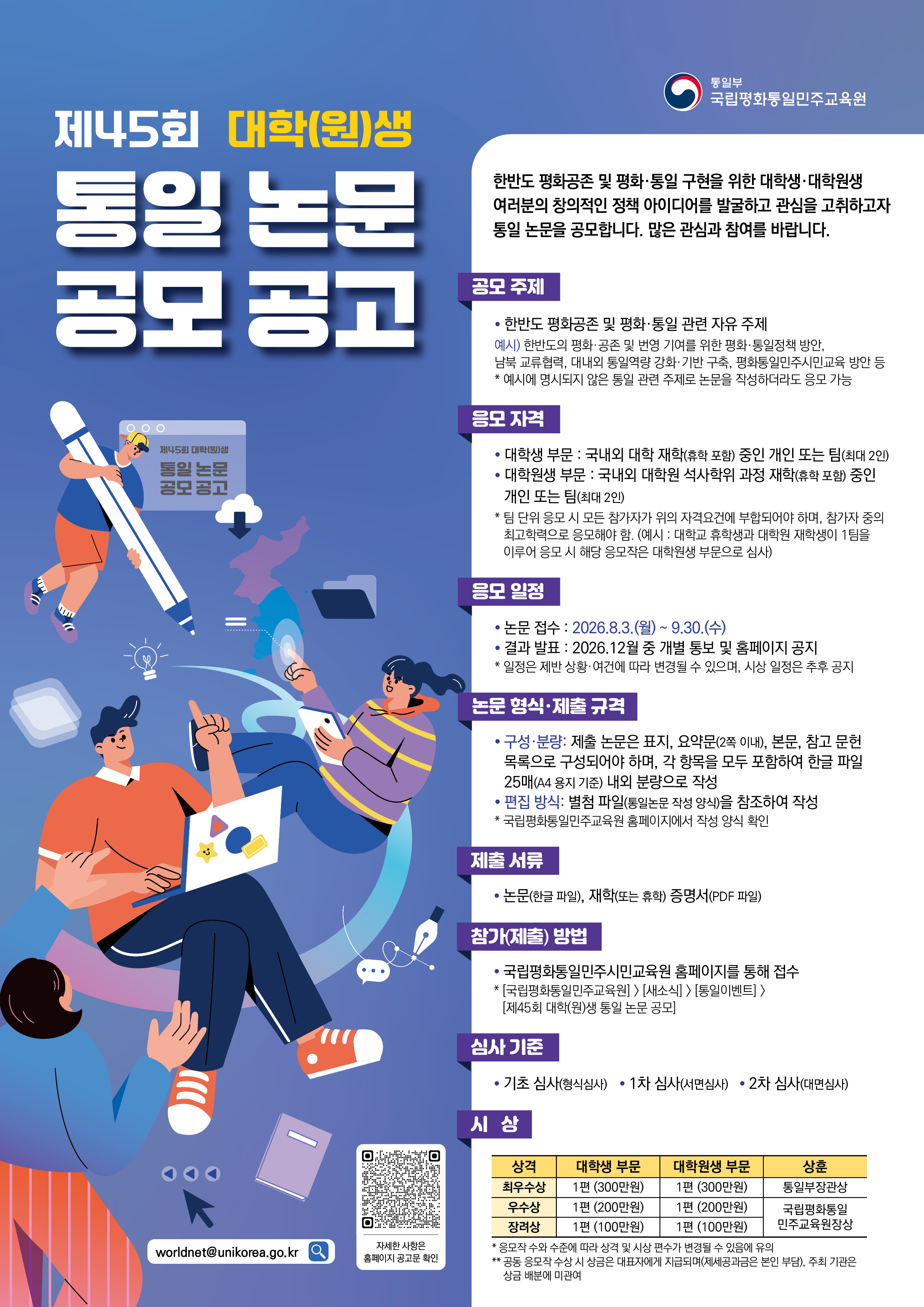 통일교육원_제45회 대학(원)생 통일논문 공모전_웹용 포스터 1종 0527 (1)