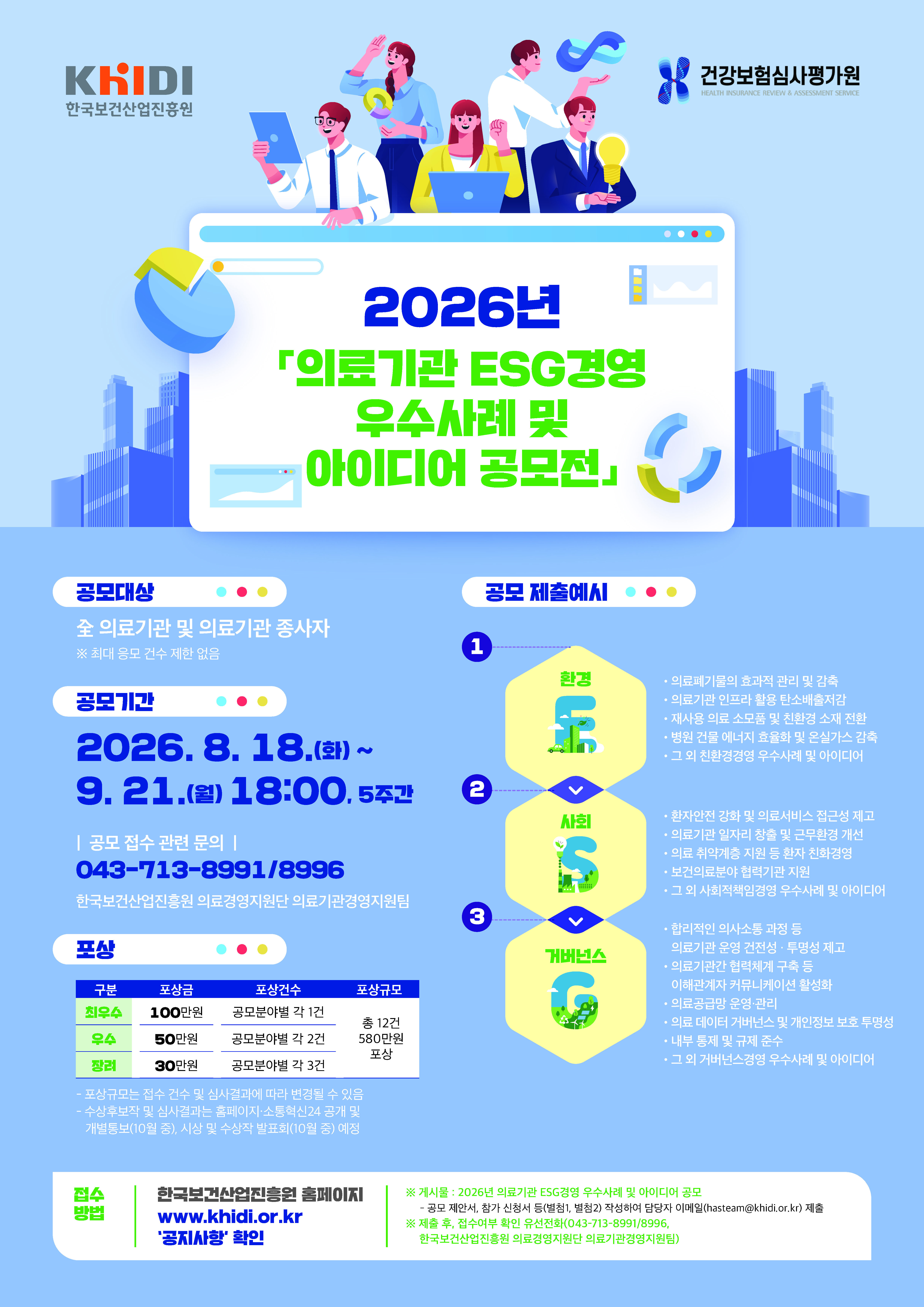 한국보건산업진흥원 2026년 의료기관 ESG경영 우수사례 및 아이디어 공모전