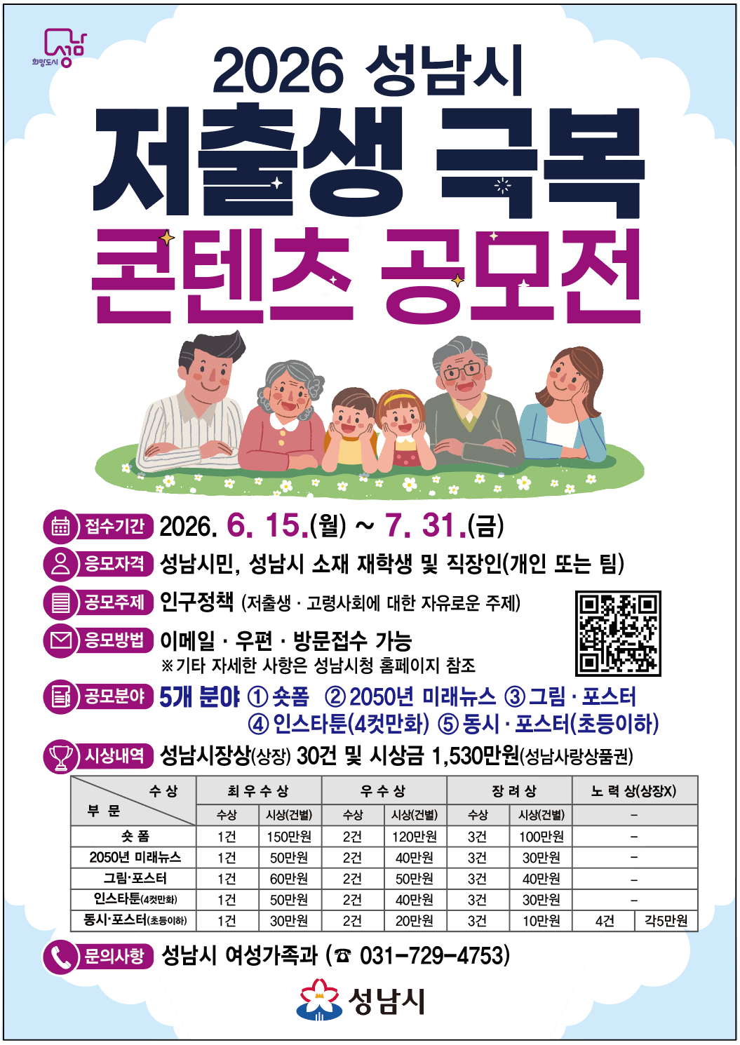 2026성남시 저출생 극복 콘텐츠 공모전 포스터