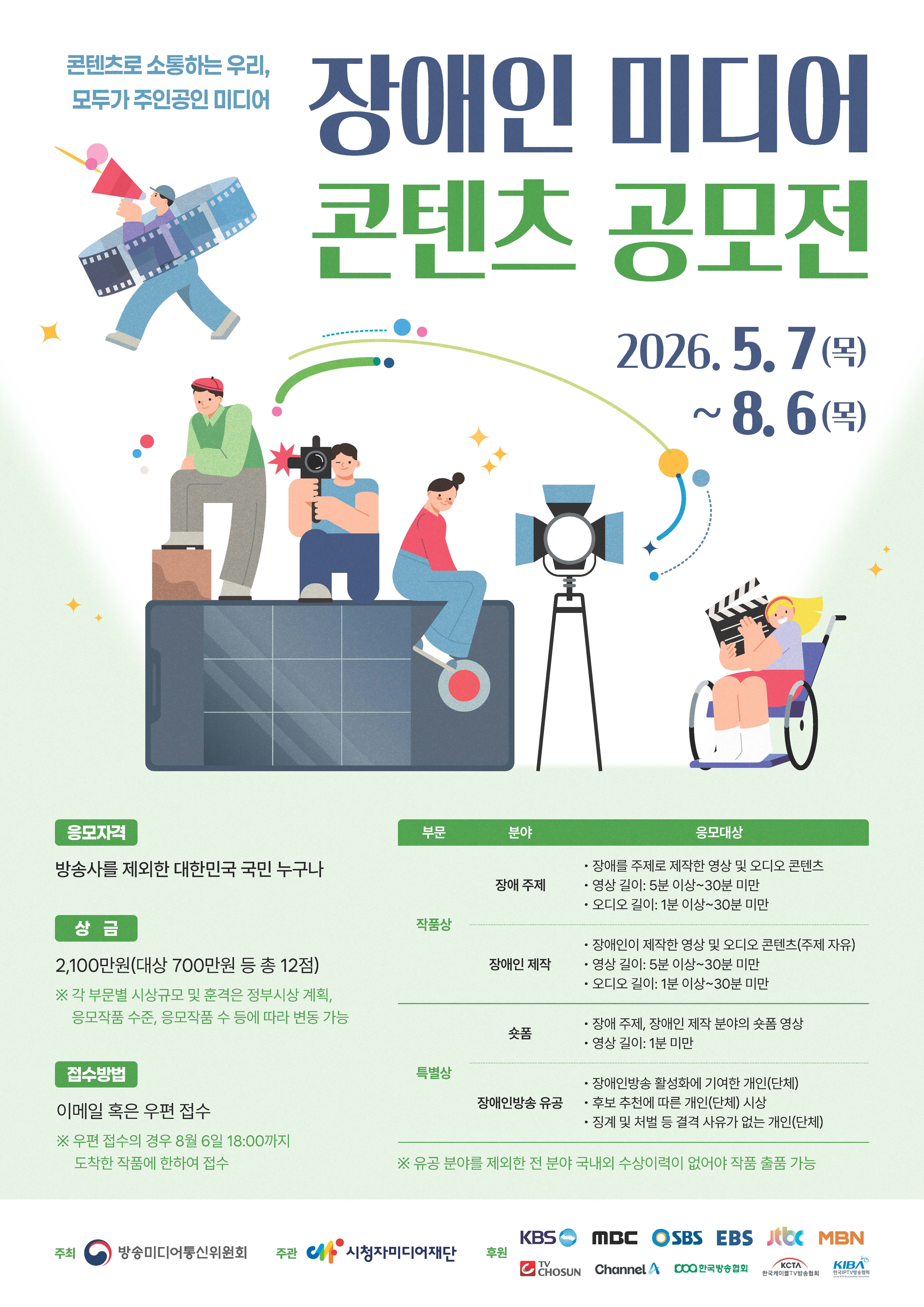 [포스터] 2026 장애인 미디어 콘텐츠 공모전_최종
