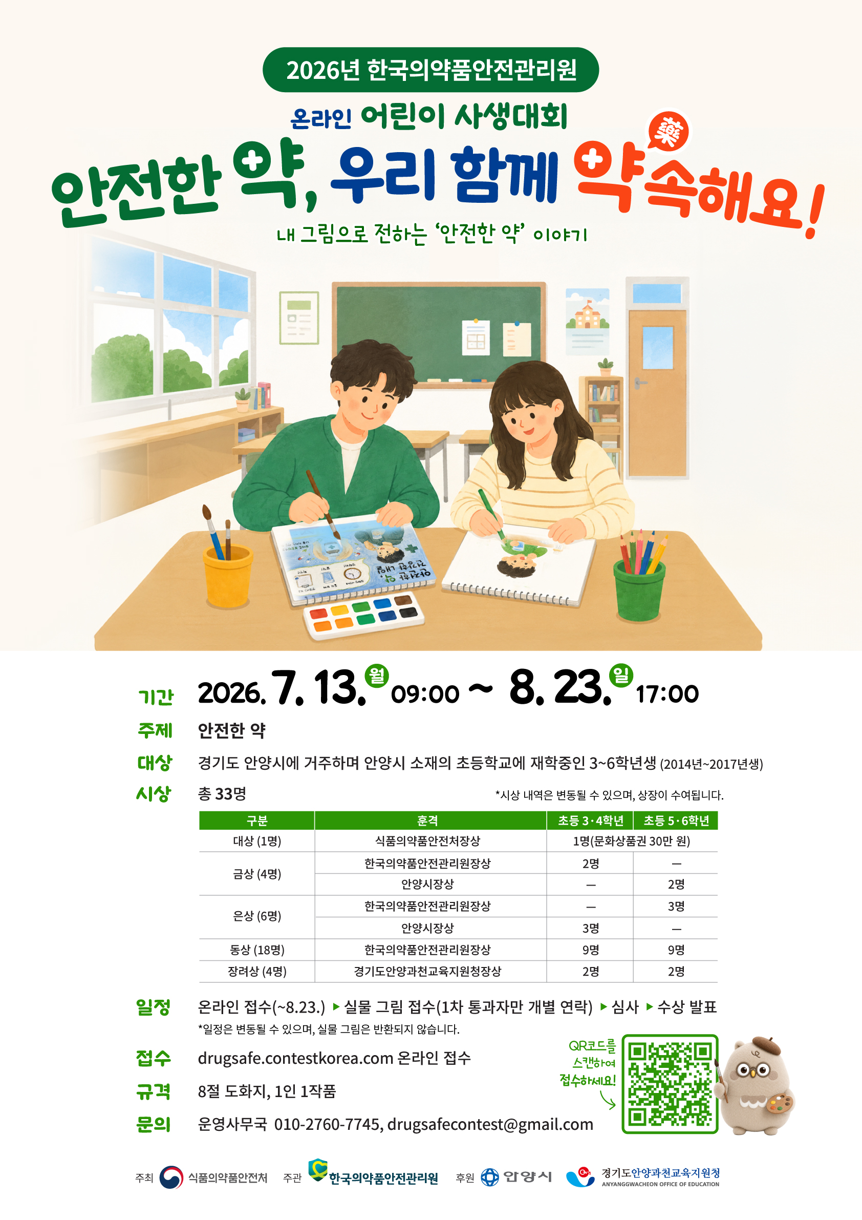 2026년 한국의약품안전관리원 온라인 어린이 사생대회 포스터