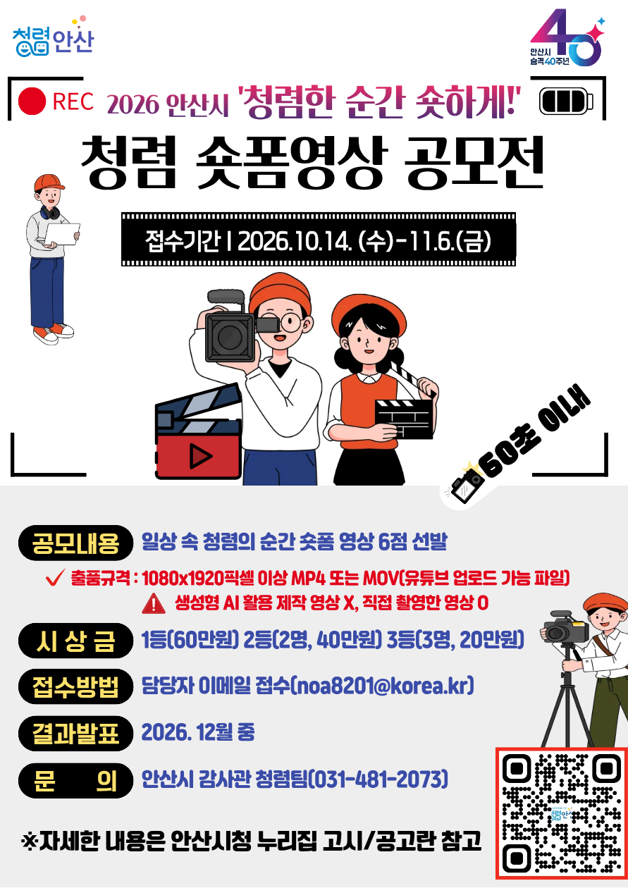 안산시 청렴 숏폼영상 공모전 포스터(최종)