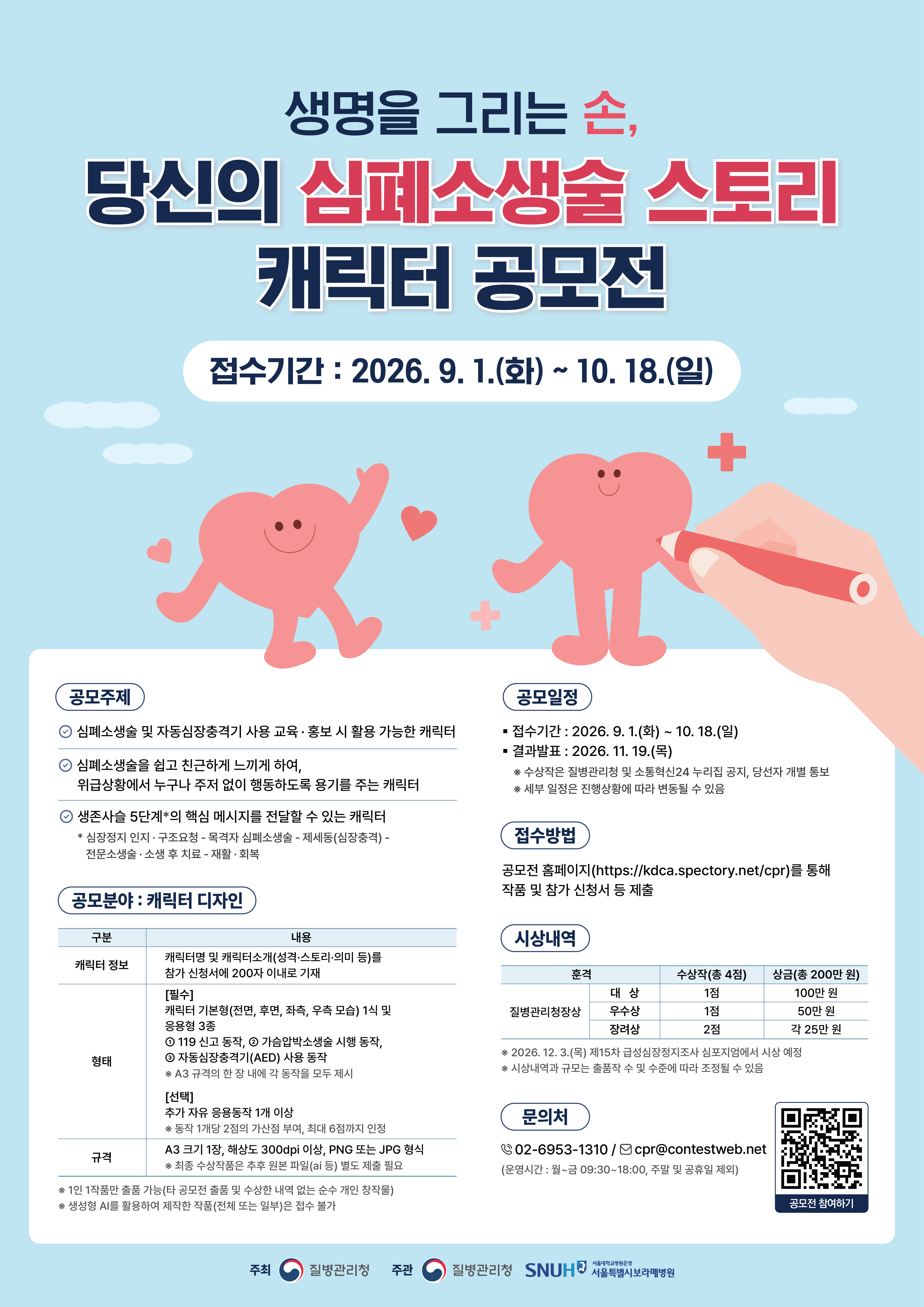 생명을 그리는 손  당신의 심폐소생술 스토리 캐릭터 공모전 포스터