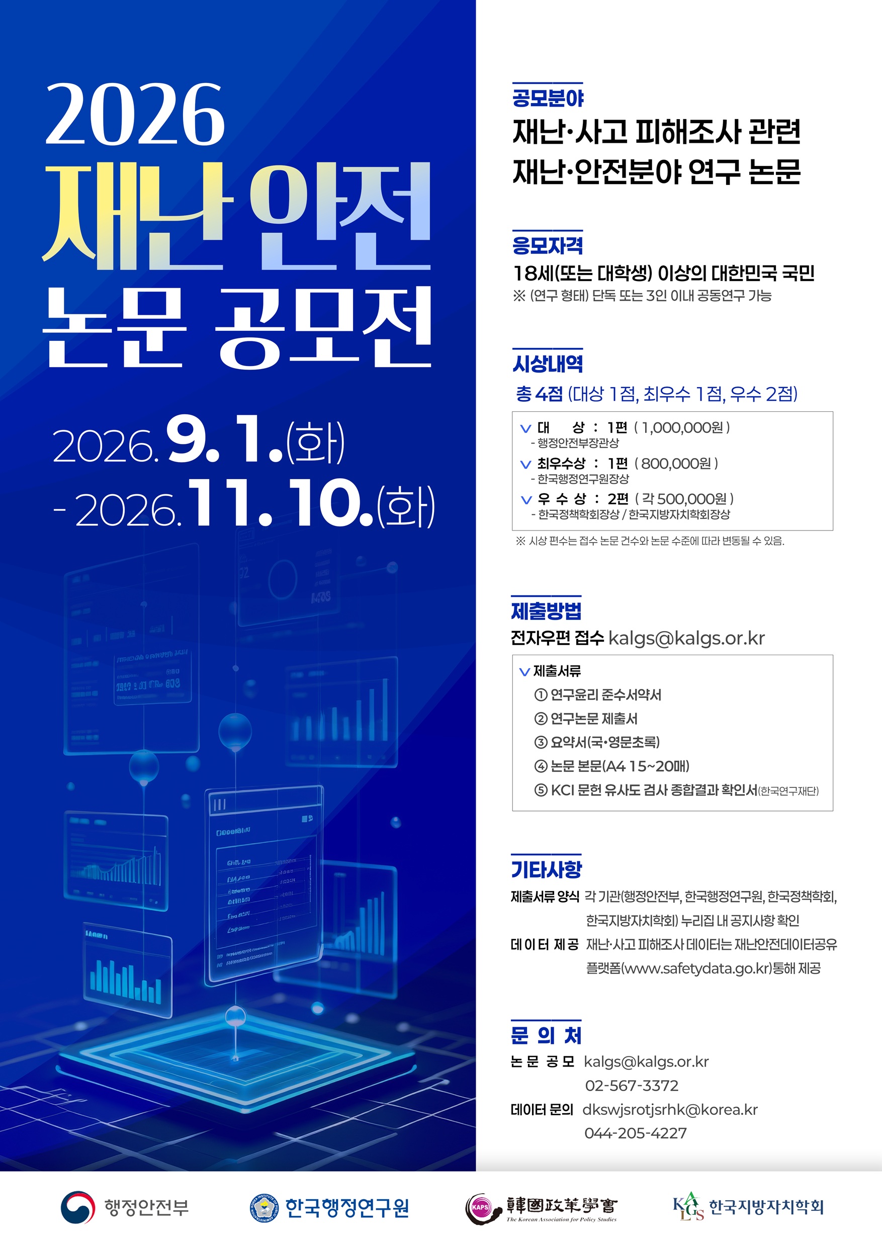 (업로드용) 2026년 재난·안전 논문 공모전 웹포스터_저용량