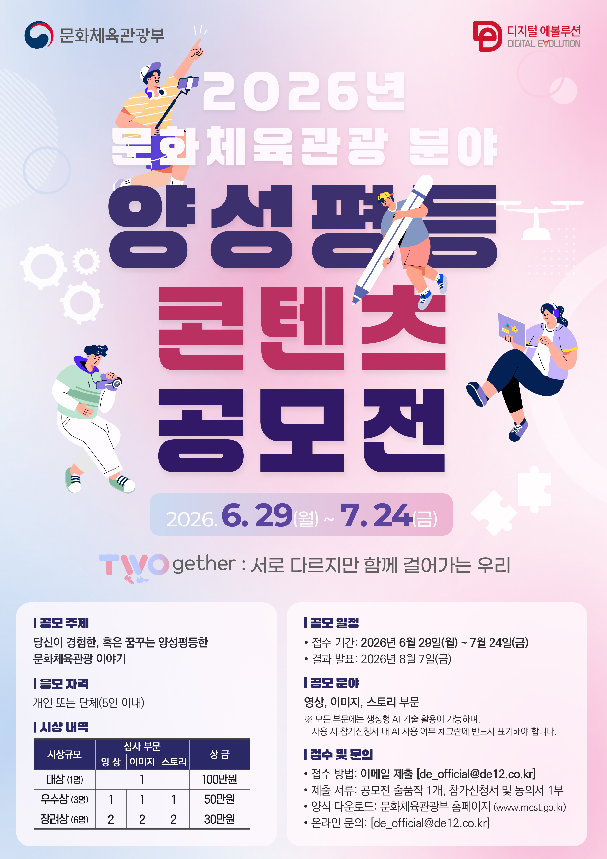 문화체육관광 분야 양성평등 콘텐츠 공모전 포스터