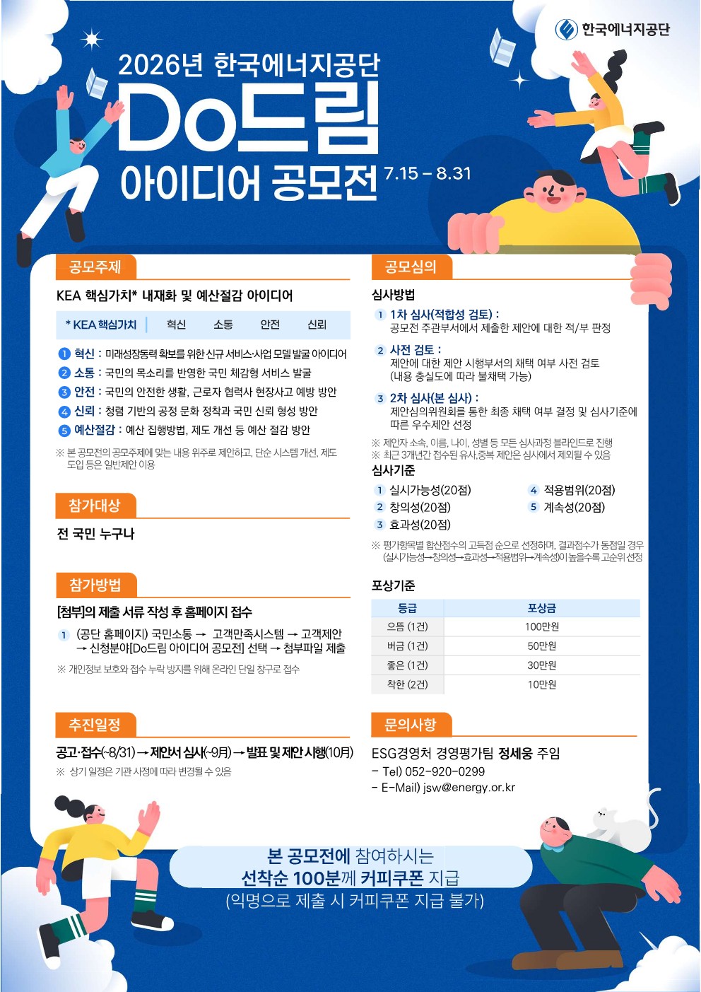 [참고] 2026년 한국에너지공단 Do드림 아이디어 공모전 포스터