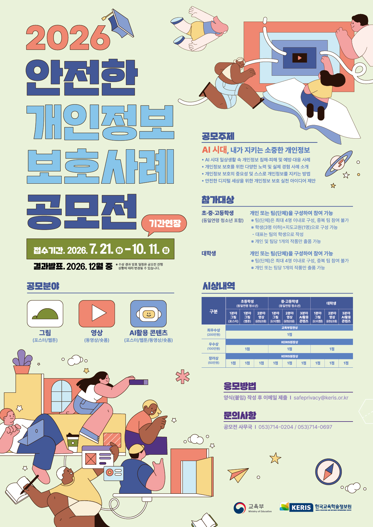 개인정보보호사례 공모전-기간연장_포스터