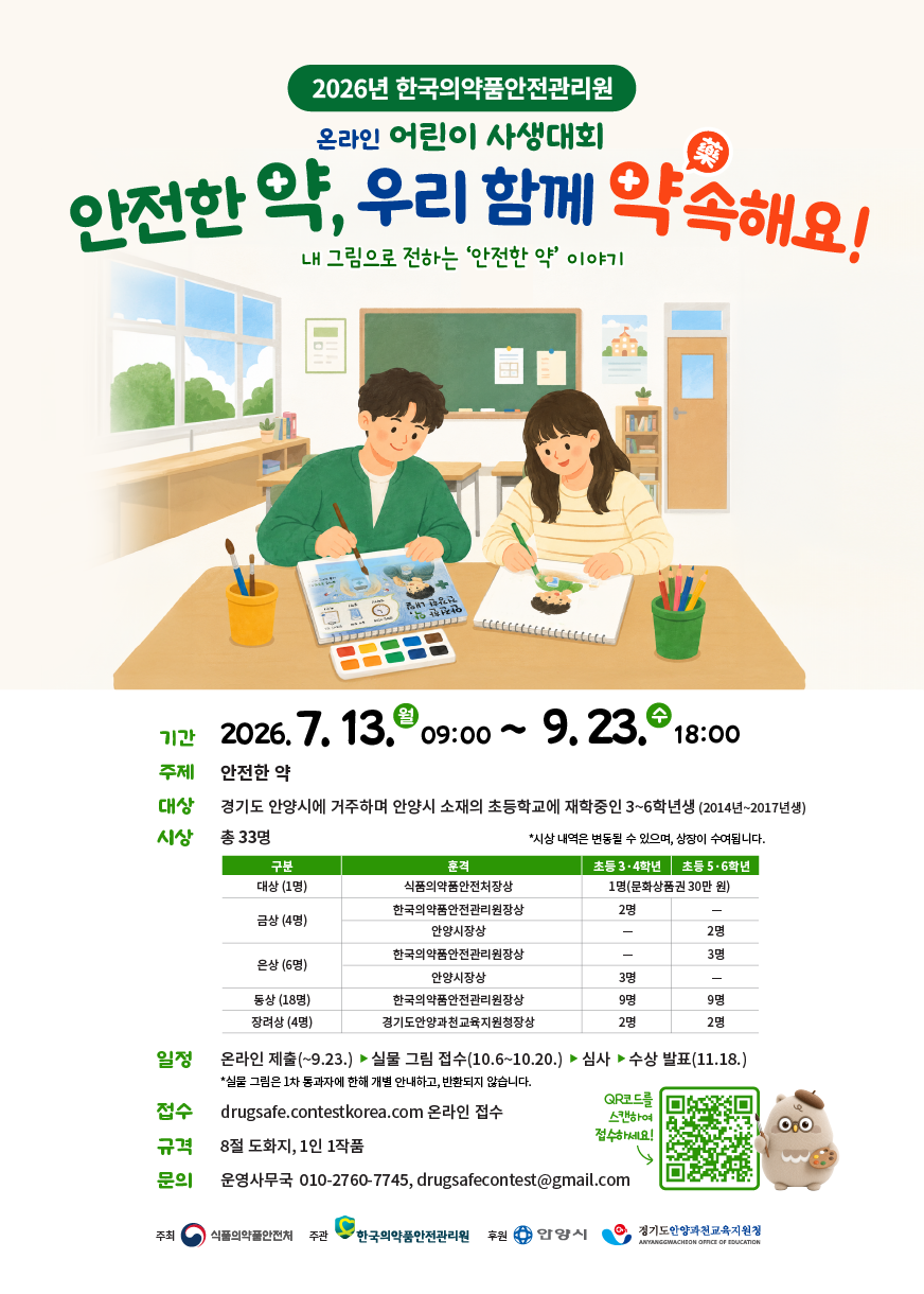 2026년 한국의약품안전관리원 온라인 어린이 사생대회 포스터