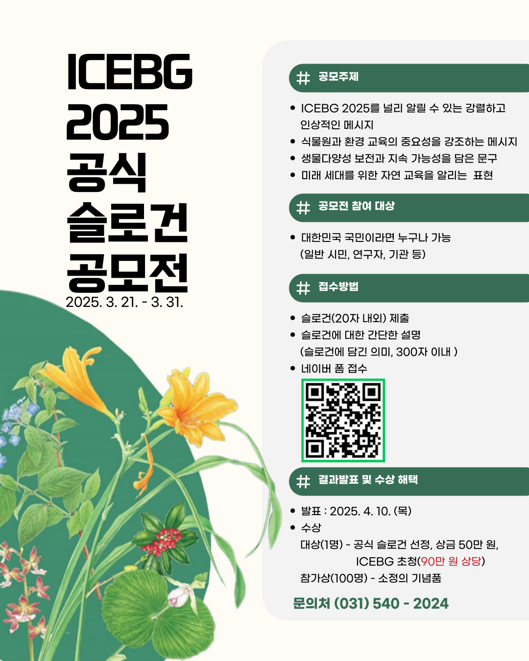 ICEBG-슬로건-공모-포스터-001