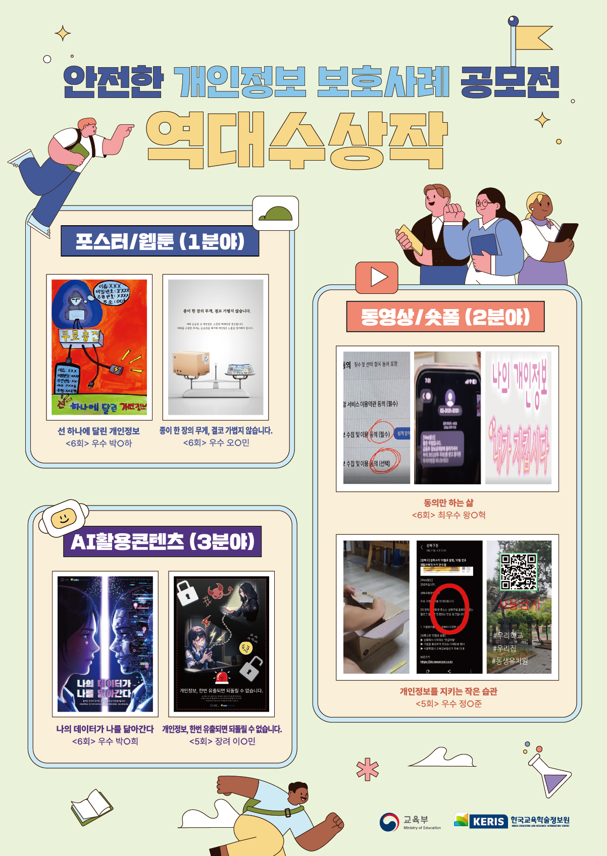 2026년 안전한 개인정보 보호 사례 공모전 포스터_역대 수상작