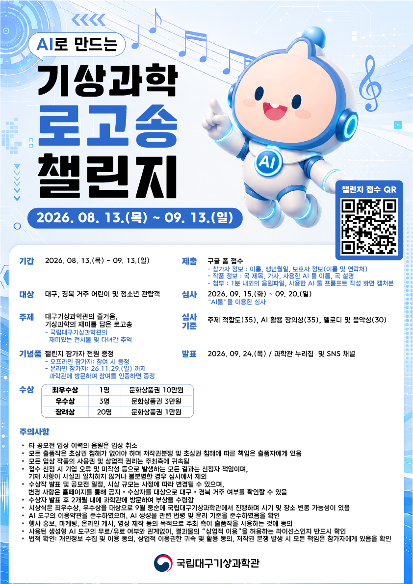 AI로 만드는 기상과학 로고송 챌린지_웹 포스터 사본