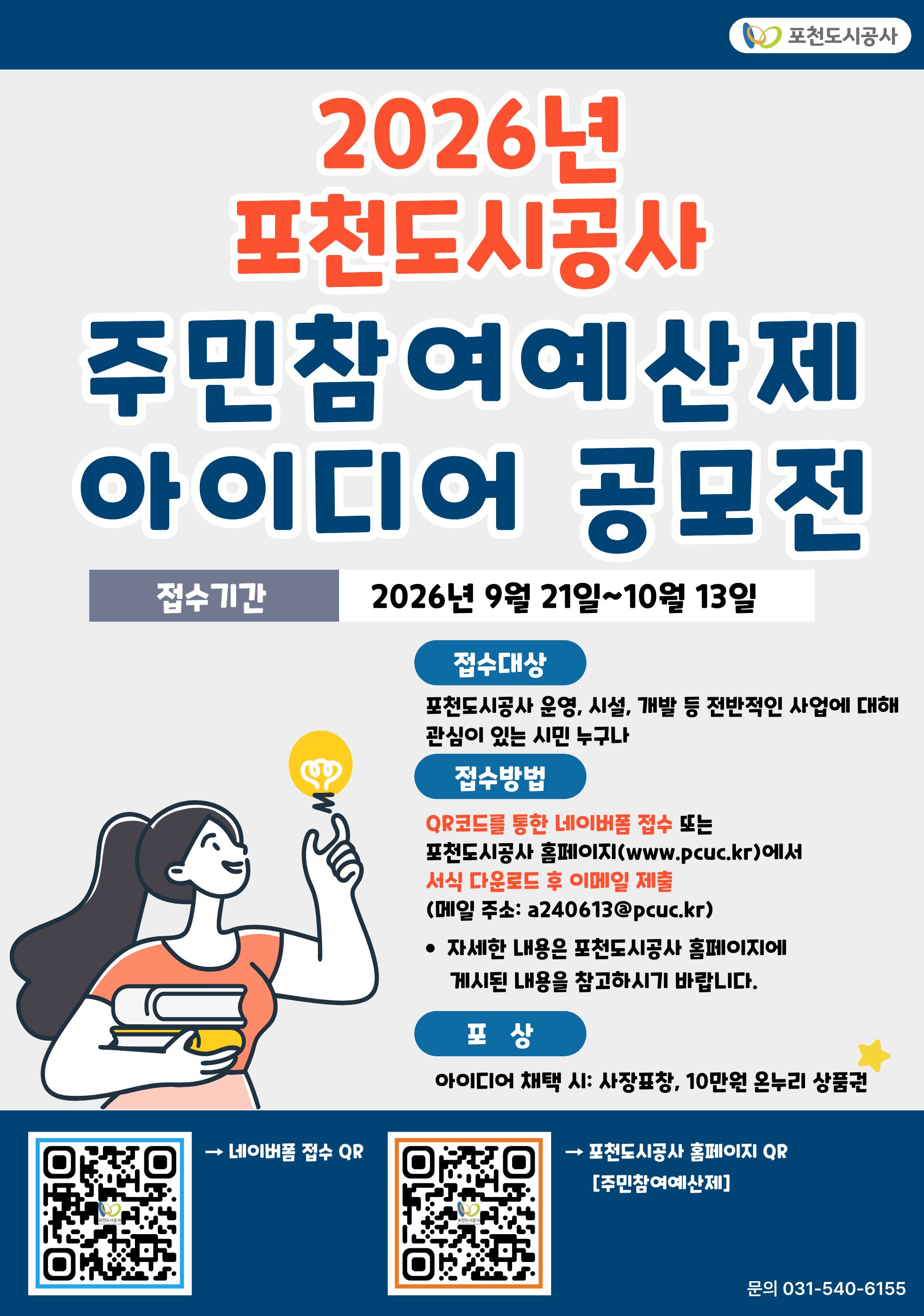 홍보 포스터-(2026년 포천도시공사 주민참여예산제 아이디어 공모전)