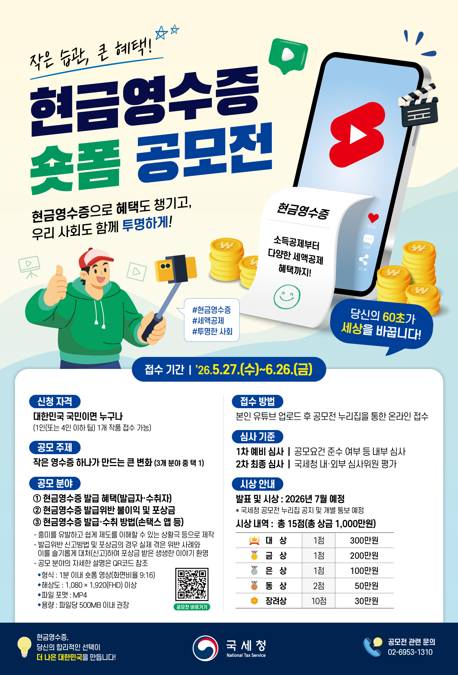 현금영수증 숏폼 공모전 포스터(518x763mm)-수정6-최종(2026-05-22)