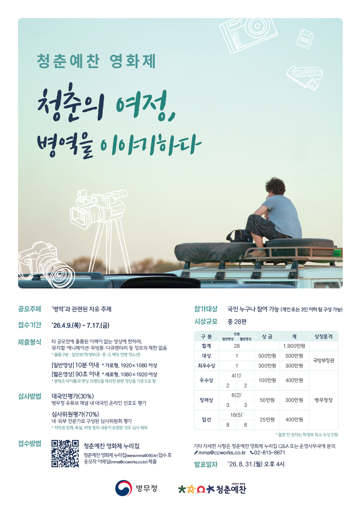 병무청 청춘예찬 영화제 포스터
