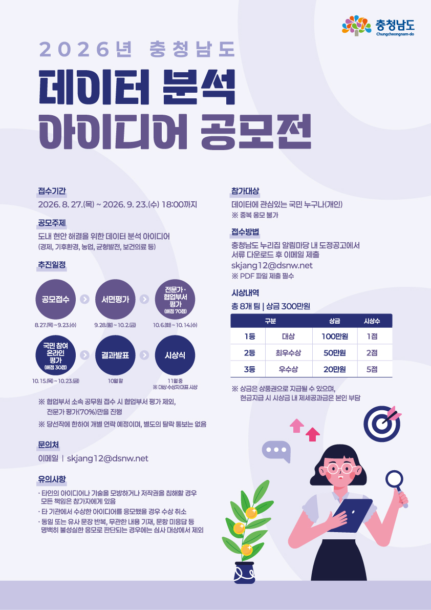2026년 충청남도 데이터 분석 아이디어 공모전 포스터
