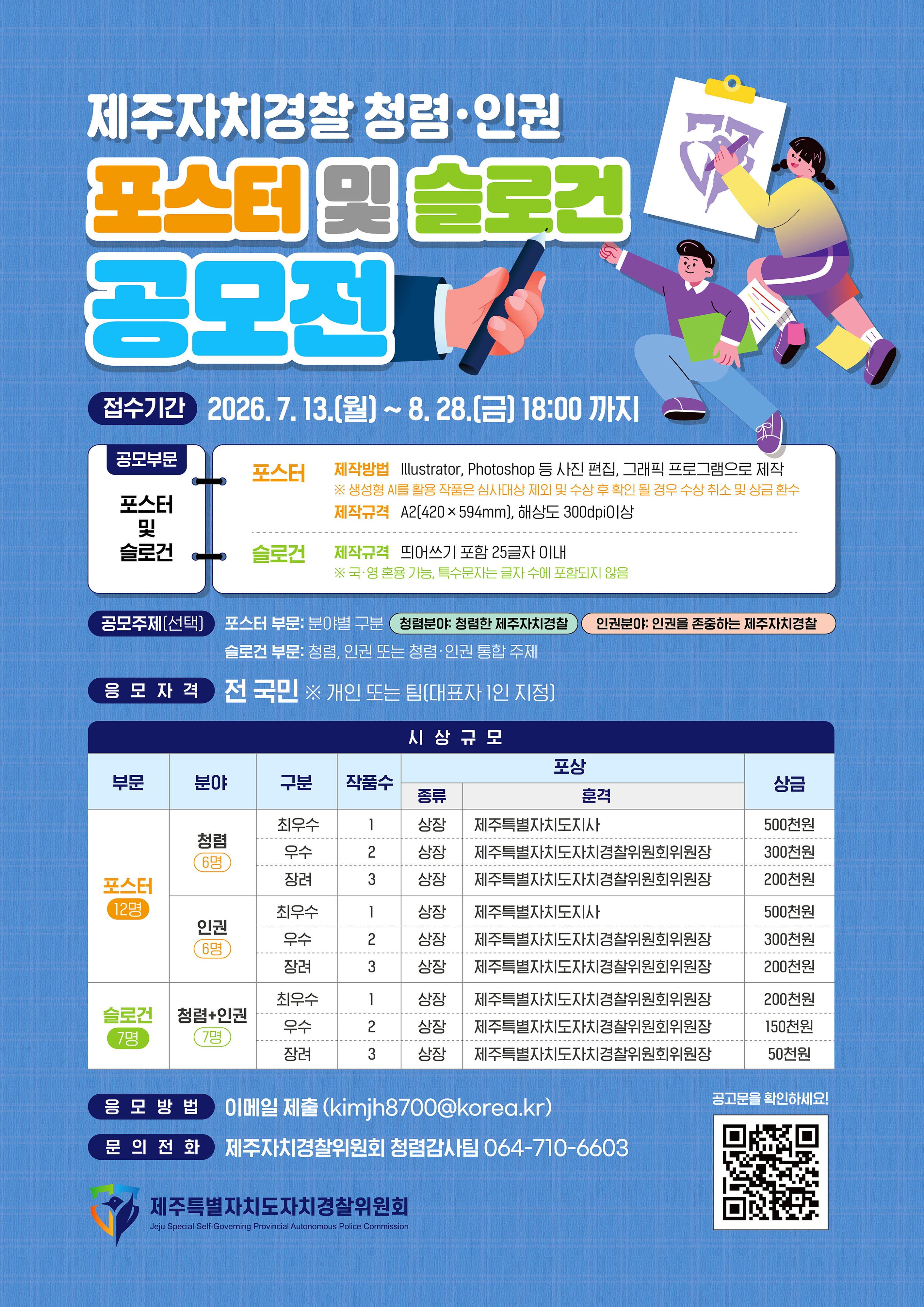 제주자치경찰 청렴·인권 포스터 및 슬로건 포스터