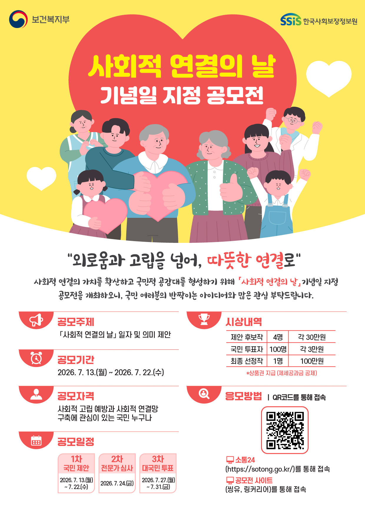 사회적연결의 날 기념일 지정 공모전_포스터(최종)