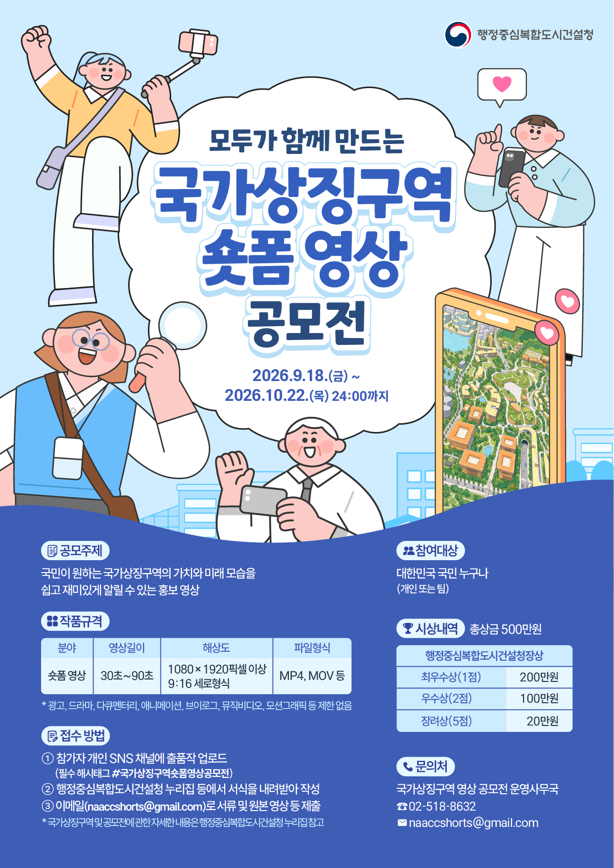 [CW] 국가상징구역 숏폼 영상 공모전 포스터 디자인_260918