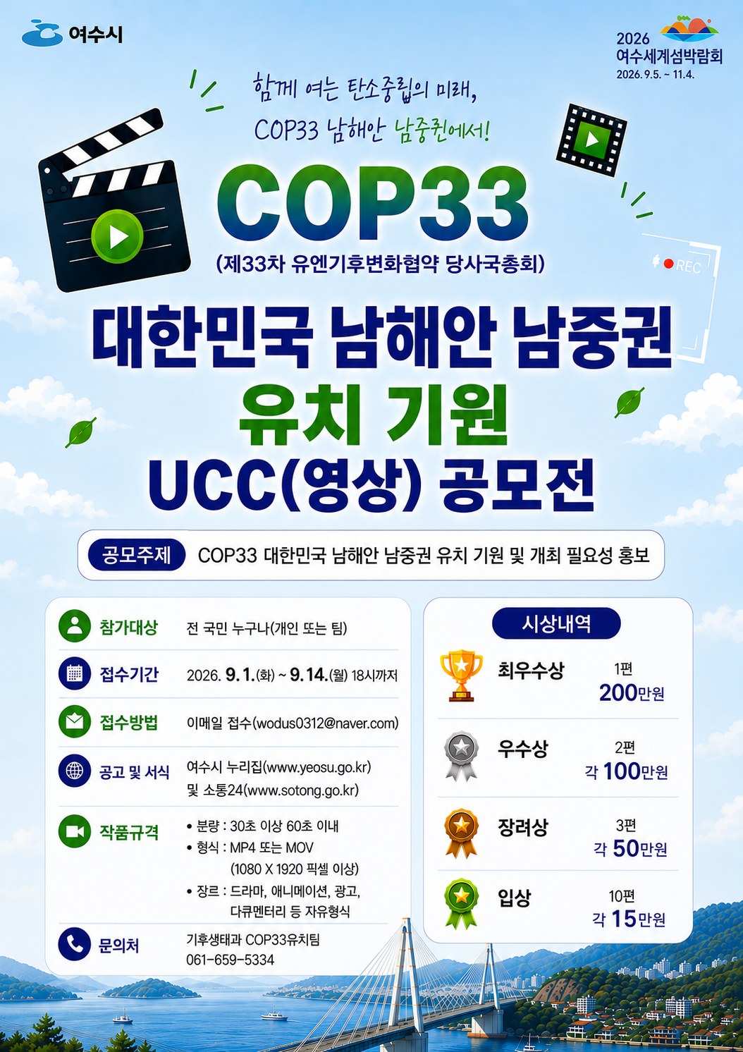COP33 남해안 남중권 유치 기원 UCC(영상) 공모전 포스터(수정)