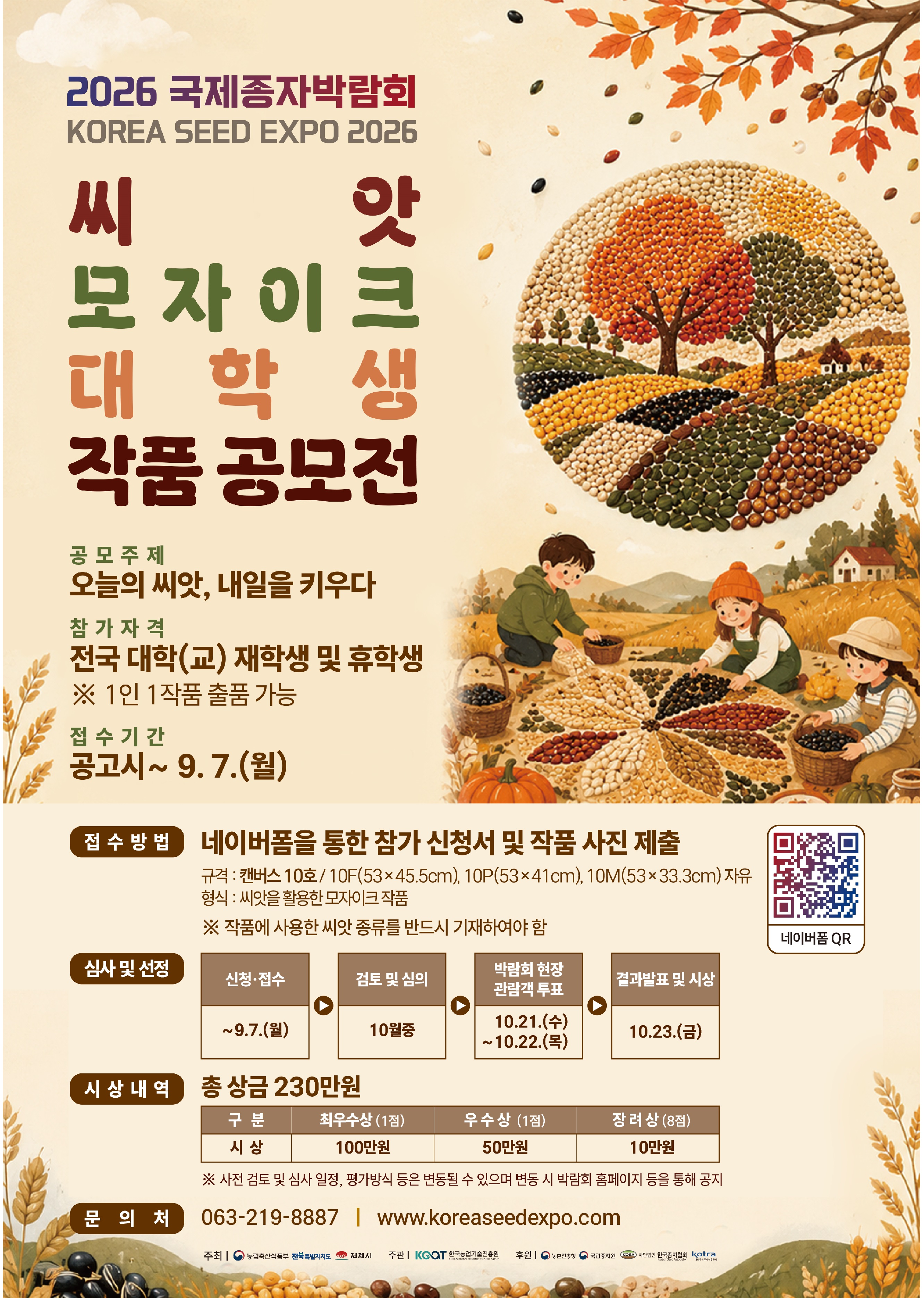(HP글용)국제종자박람회 씨앗 모자이크 대학생 작품 공모전 포스터