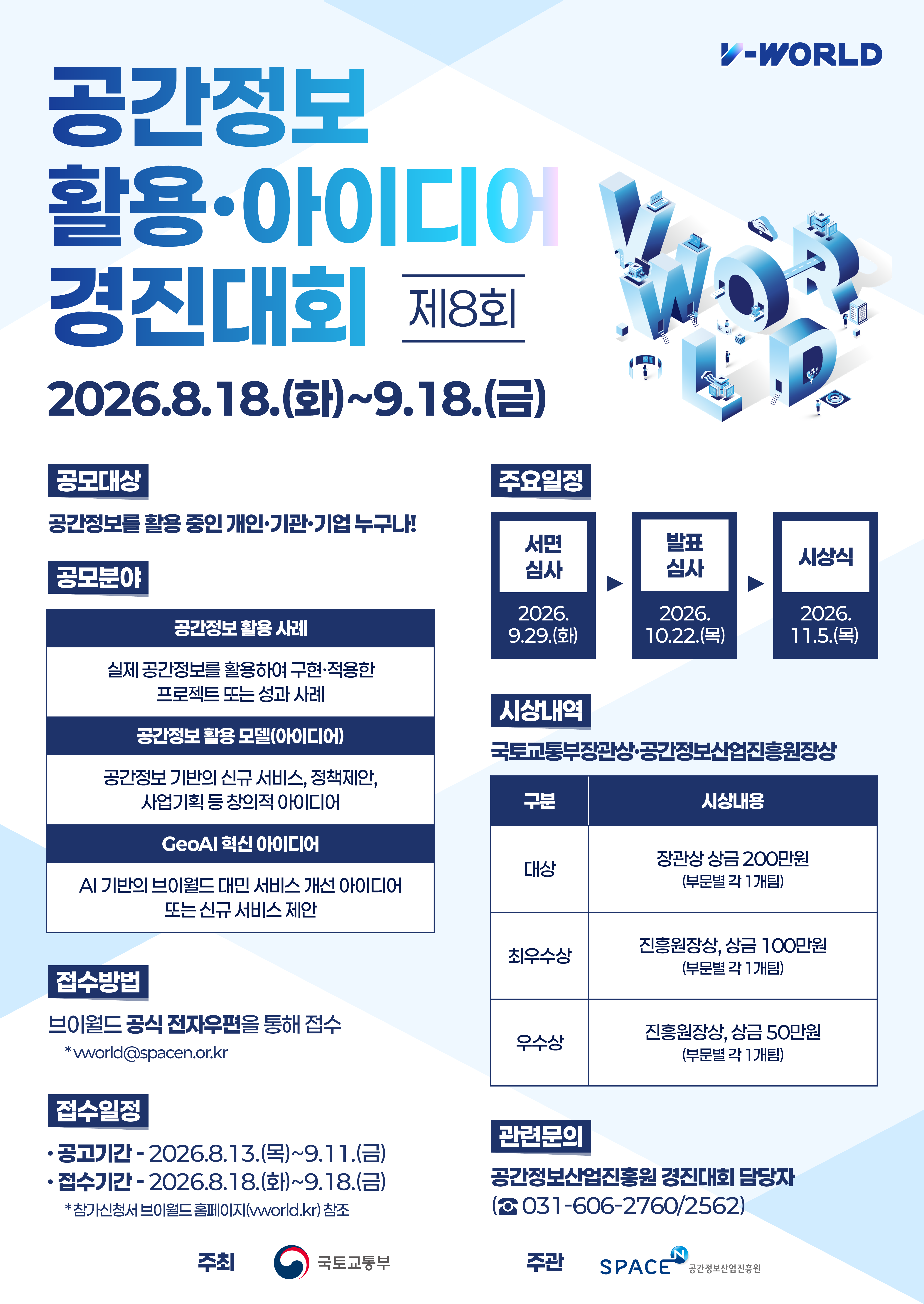 3. 제8회 공간정보 활용·아이디어 경진대회 포스터