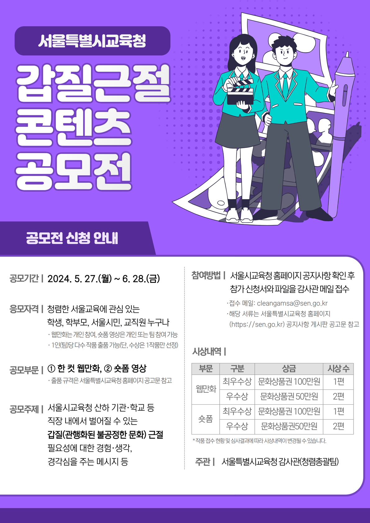2024년 서울교육 갑질근절 콘텐츠 공모전 포스터