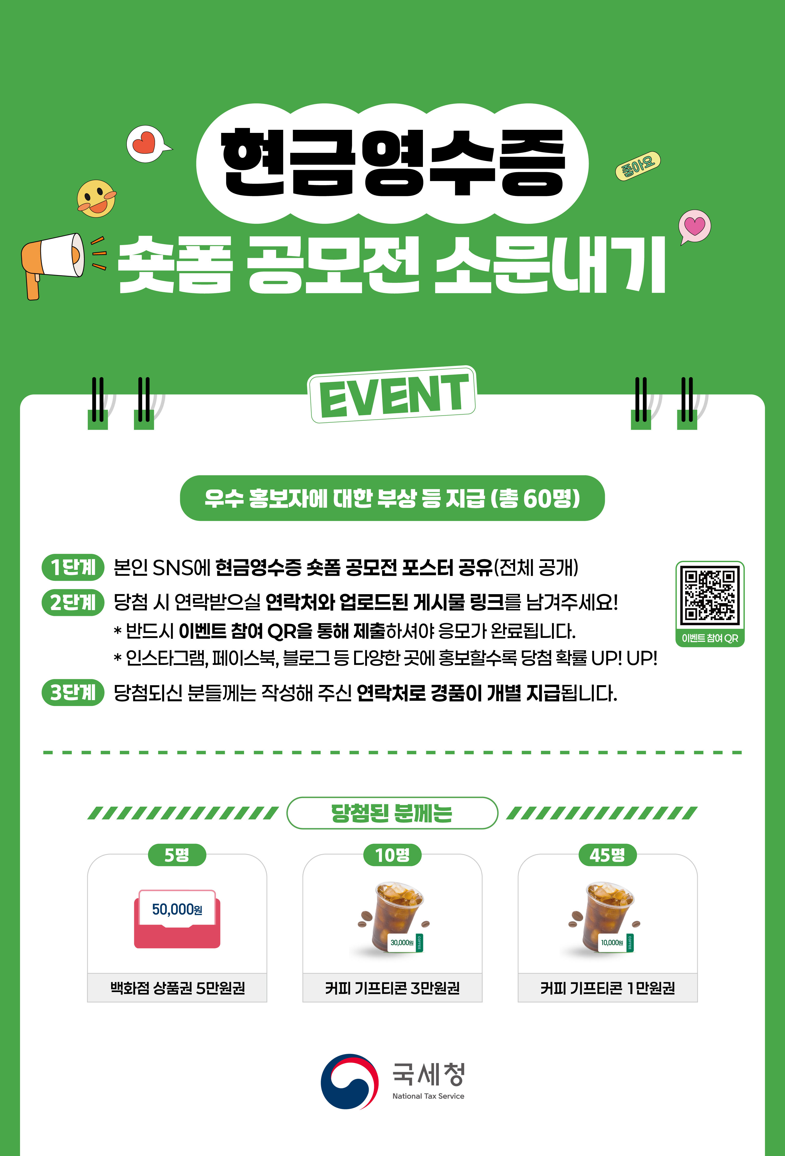 국세청_현금영수증 숏폼 공모전 소문내기 포스터-수정1(518x763mm)(2026-05-21)-01