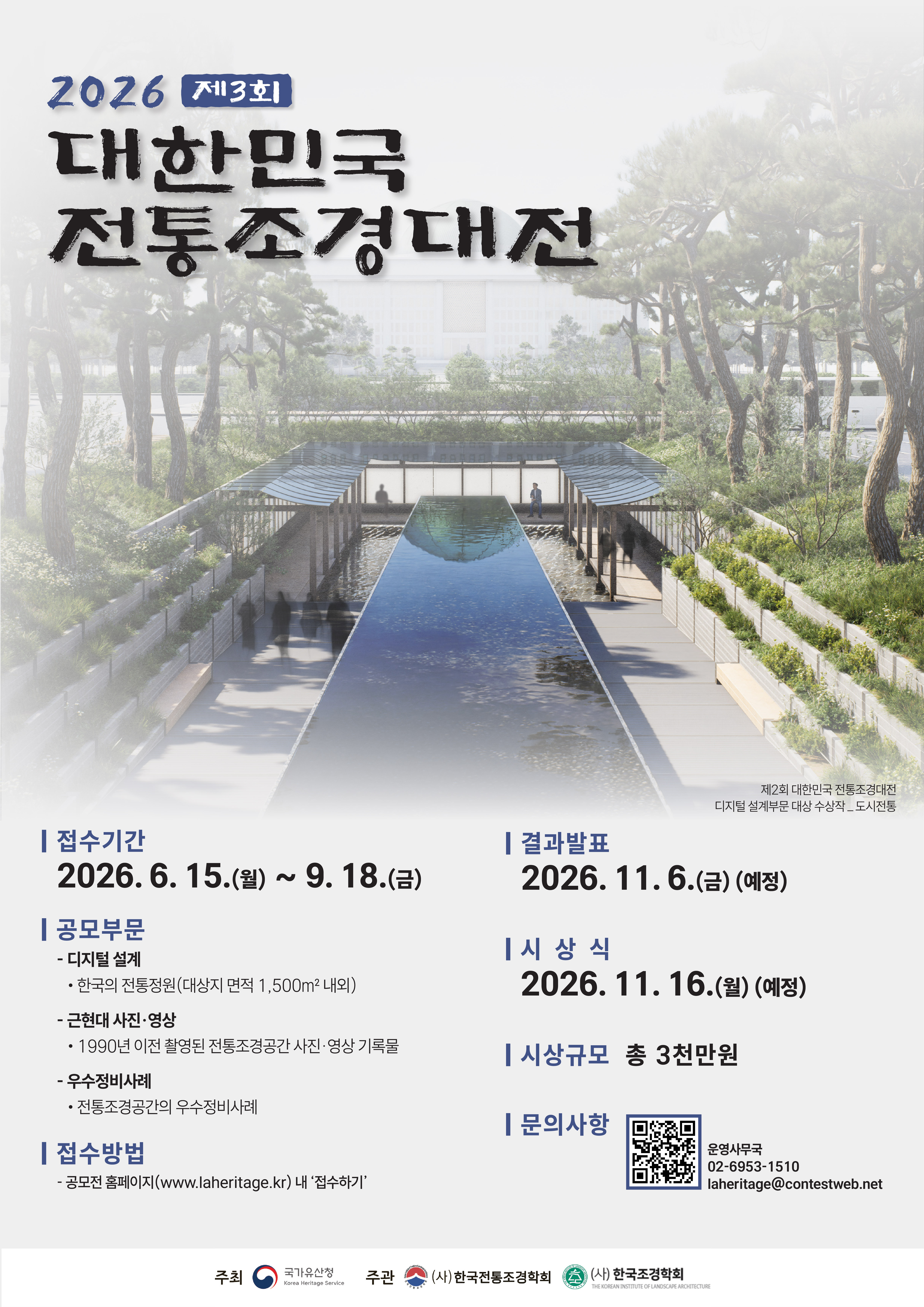 1. 2026 제3회 대한민국 전통조경대전 포스터