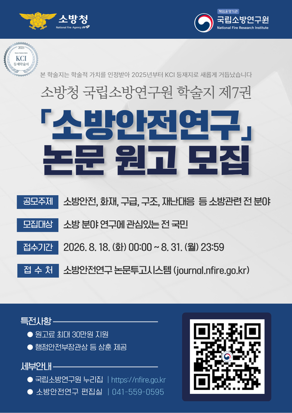 2026년 학술지 「소방안전연구」 논문 원고 모집 공고 포스터