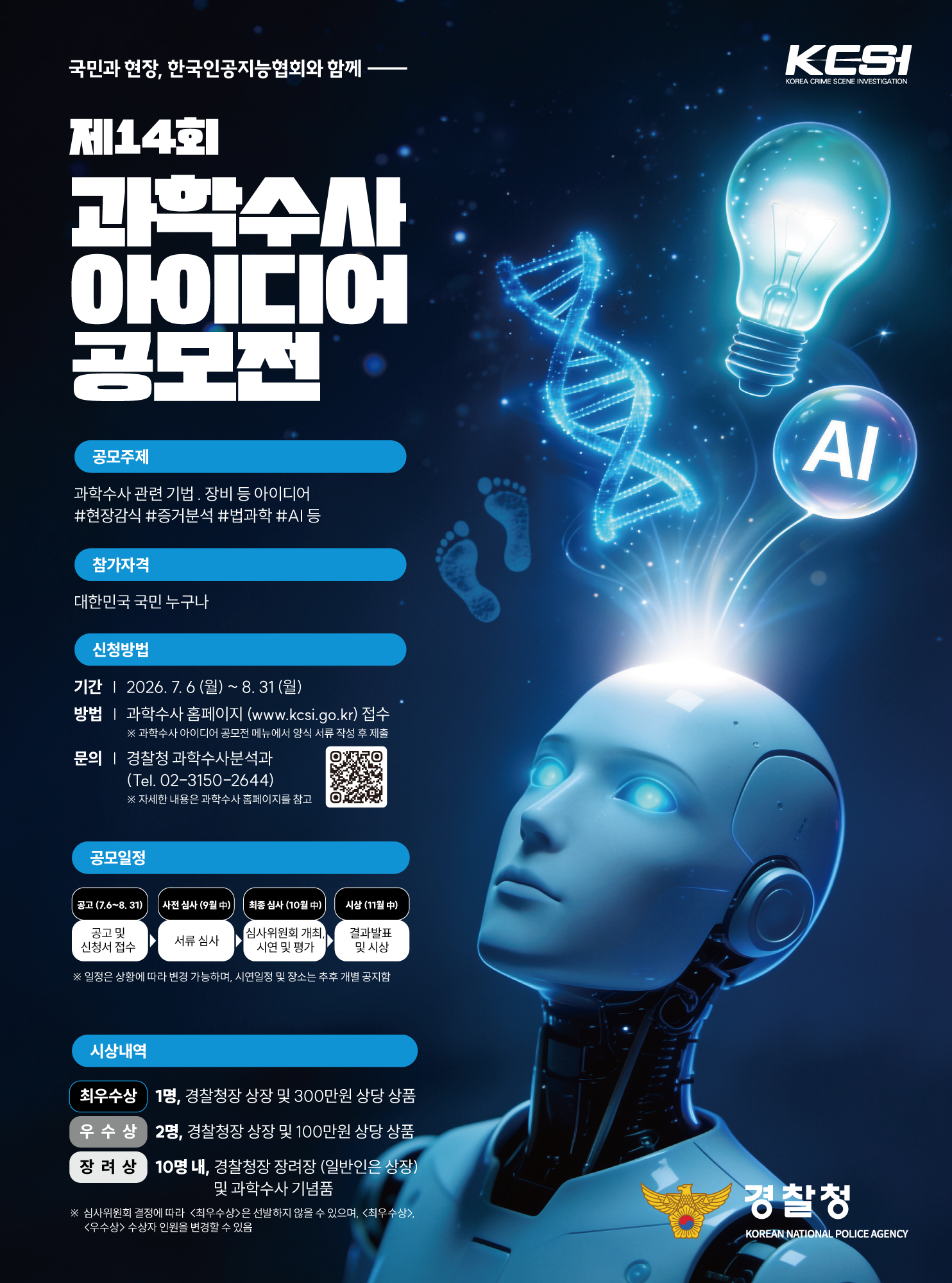 제14회 과학수사 아이디어 공모전 포스터