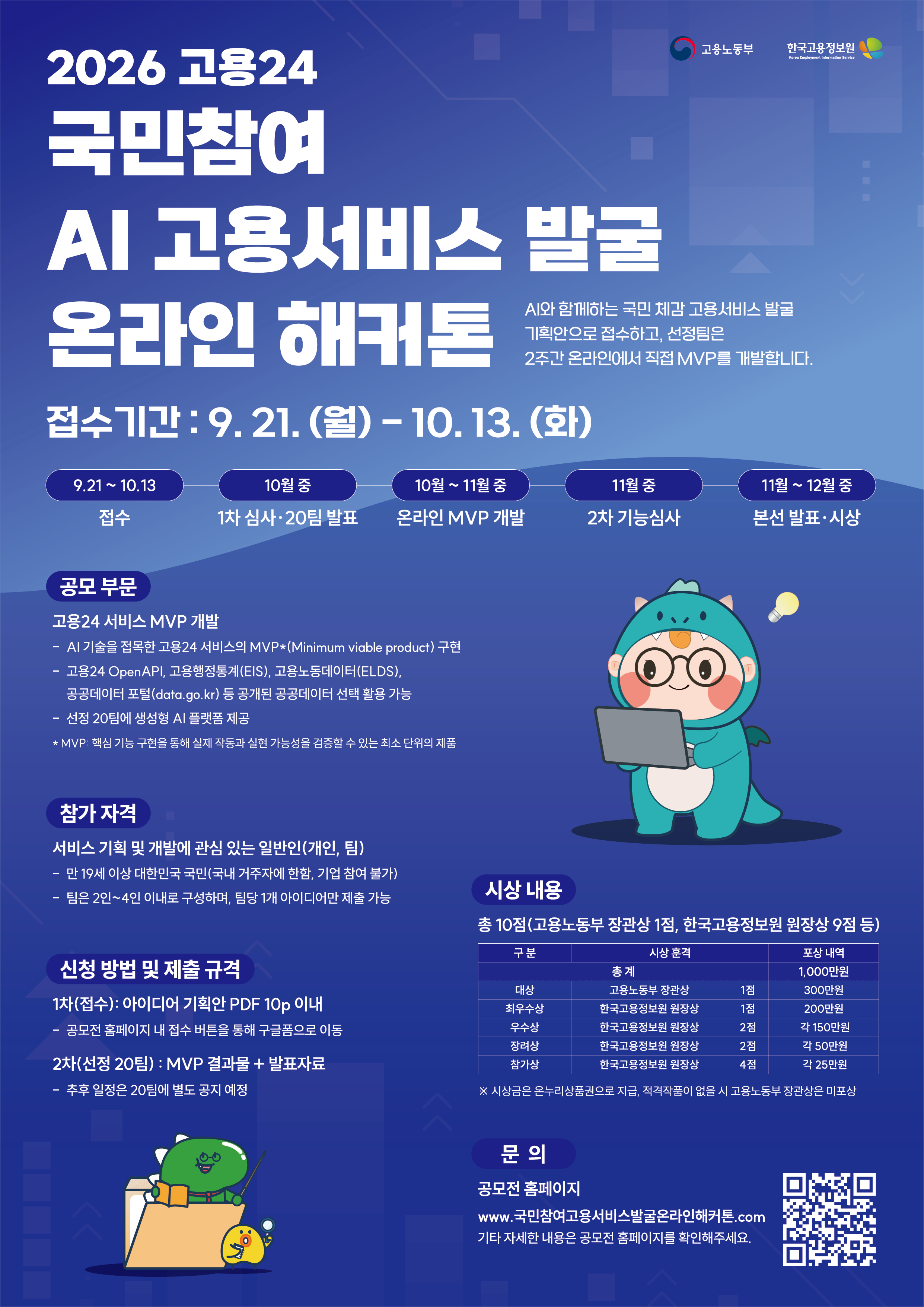 2026 고용24 국민참여 AI 고용서비스 발굴 온라인 해커톤_포스터