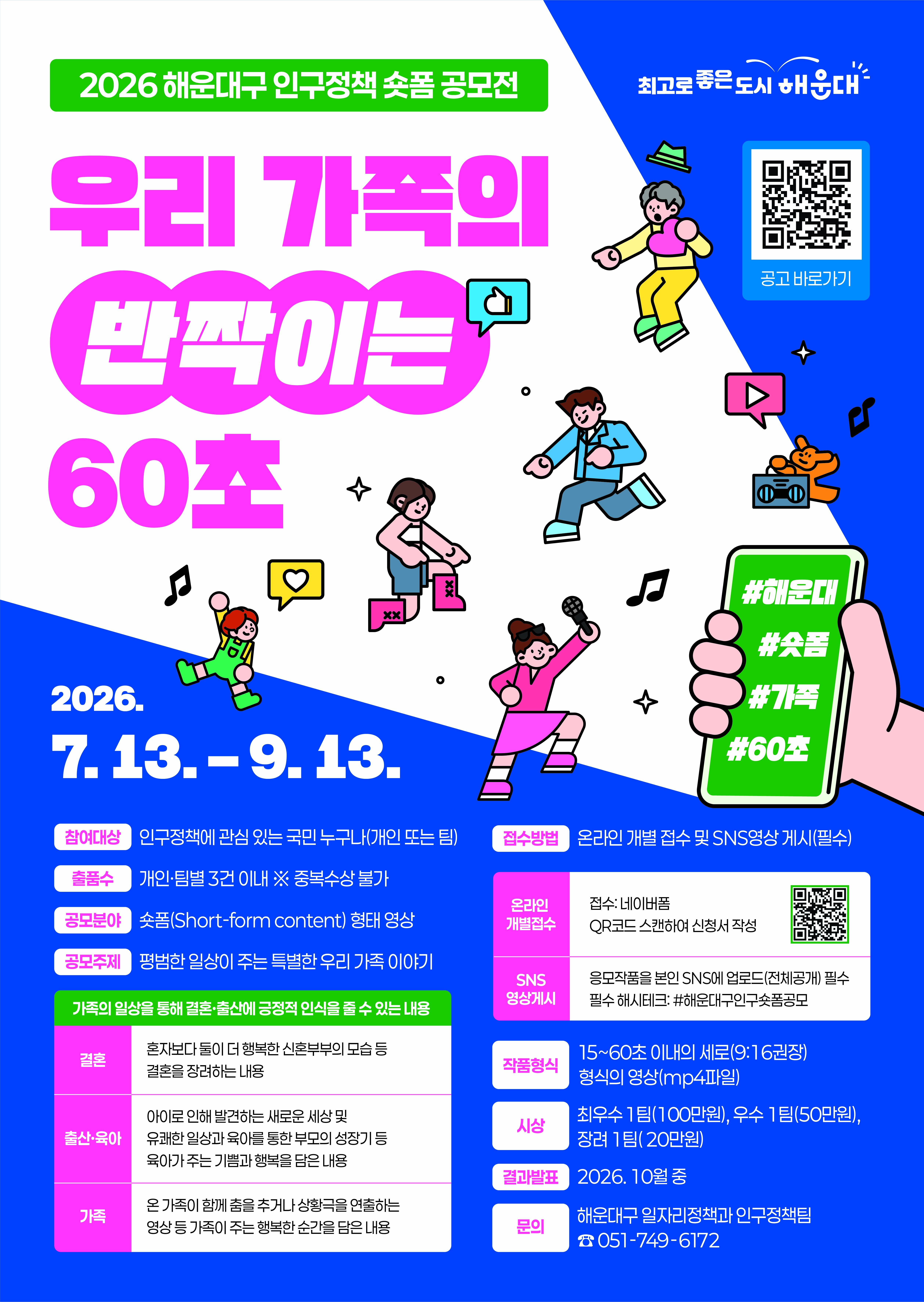 2026 인구정책 숏폼공모전 포스터