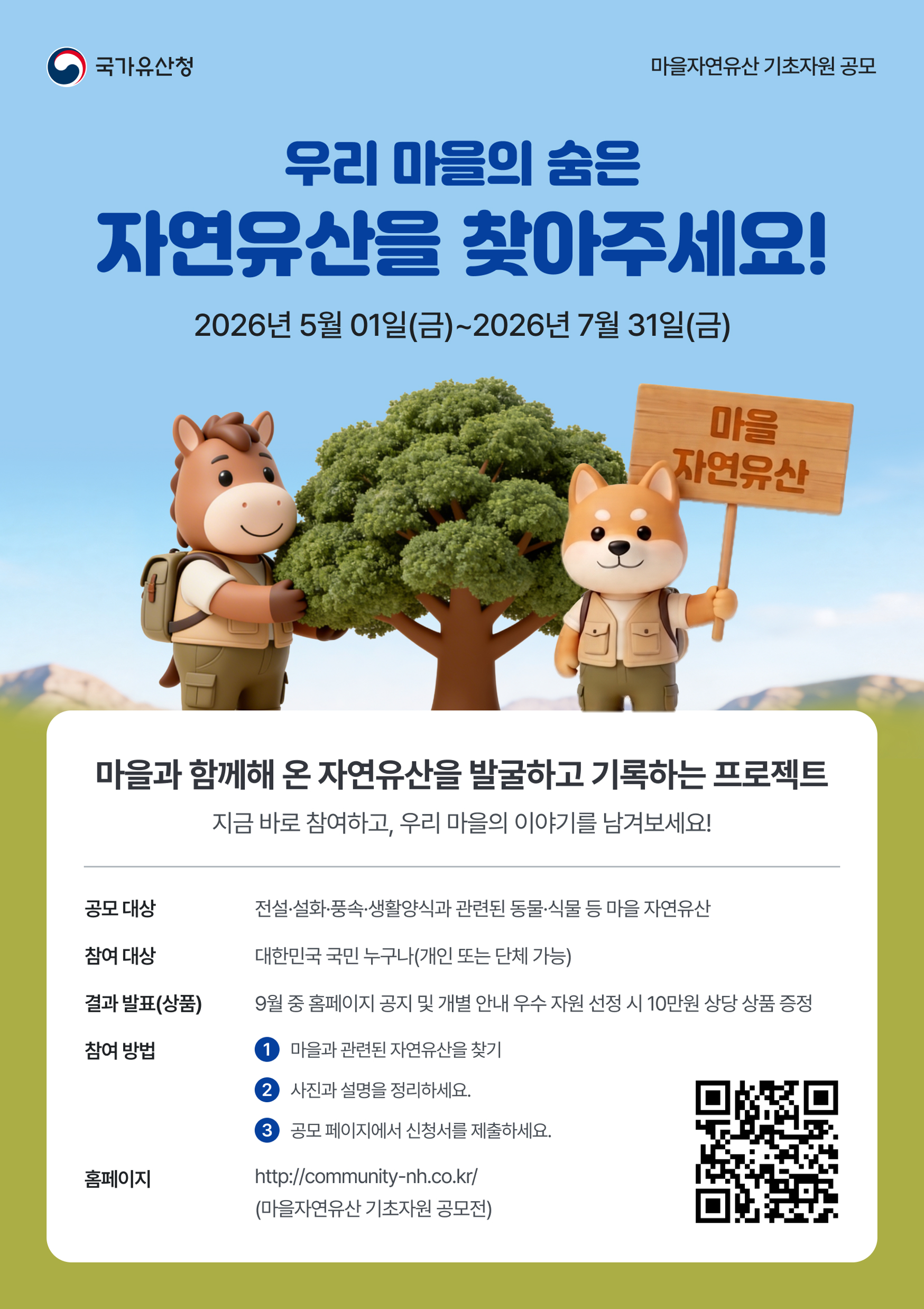 2026년 '마을 자연유산' 기초자원 공모 홍보용 포스터