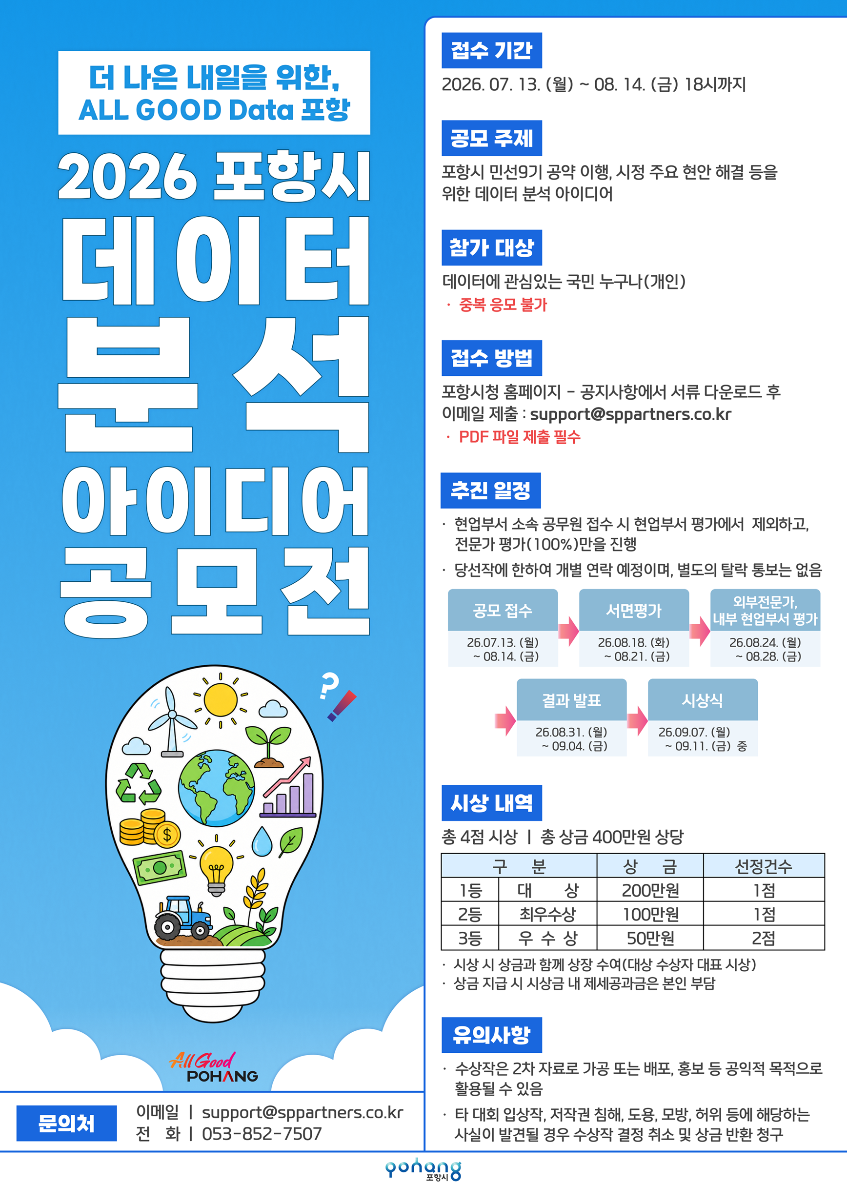260709_포항시 데이터 분석 아이디어 공모전 포스터_QR 없음 - 복사본