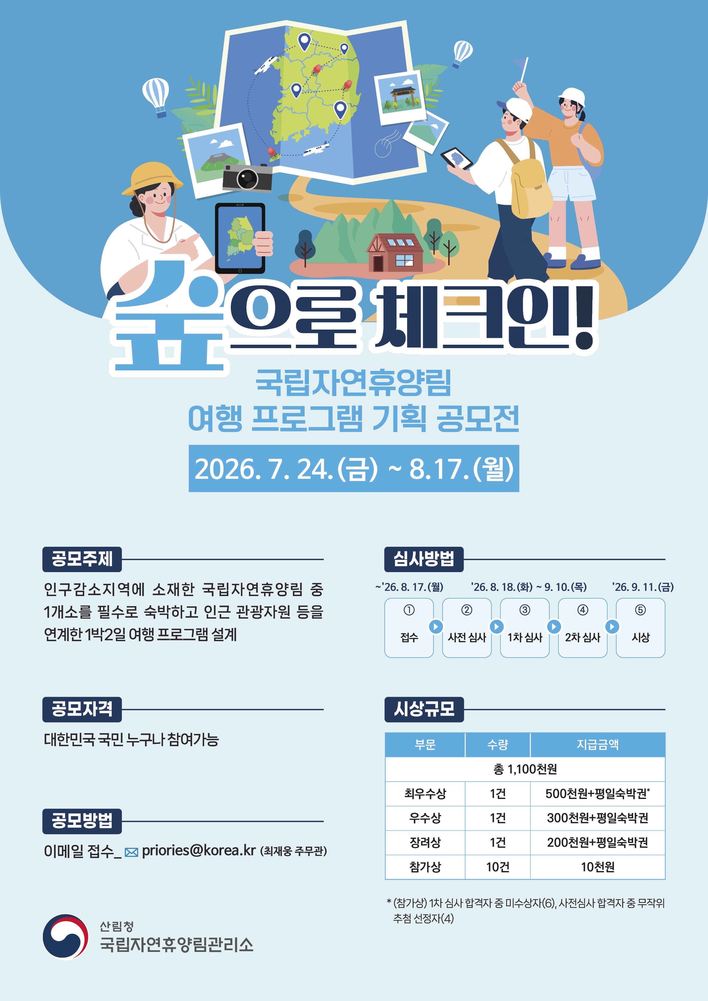 2026년 국립자연휴양림 대국민 아이디어 공모전 웹포스터(숲으로 체크인)