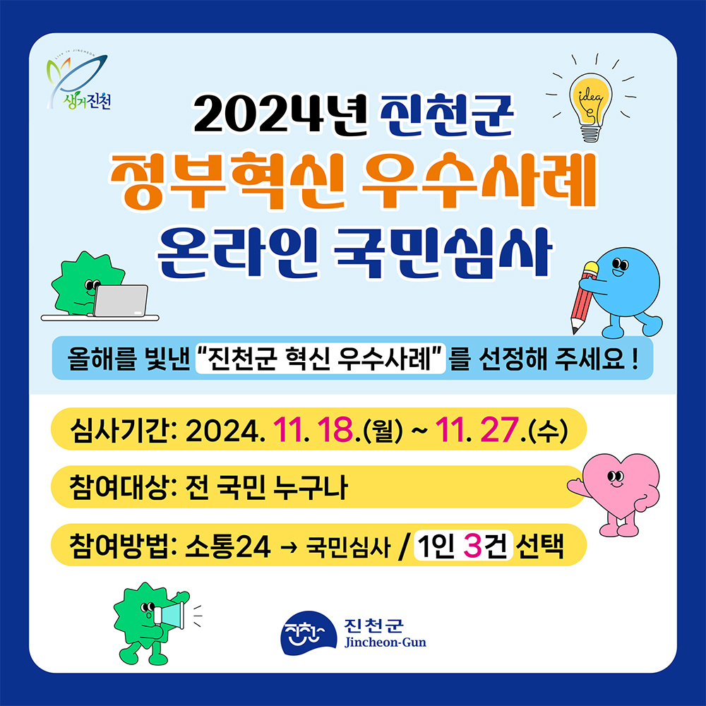 2024년 진천군 정부혁신 우수사례 온라인 국민심사