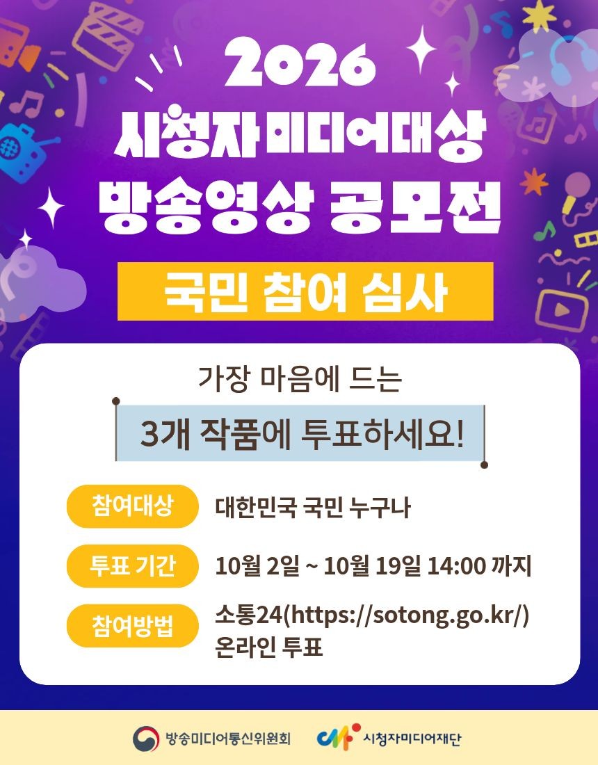 국민참여심사_시청자미디어대상 방송영상공모전 안내