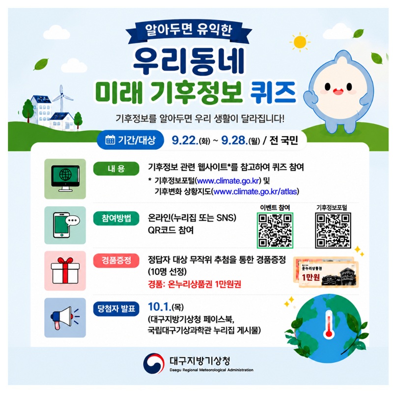 미래 기후정보 퀴즈 이벤트 포스터 (최종)