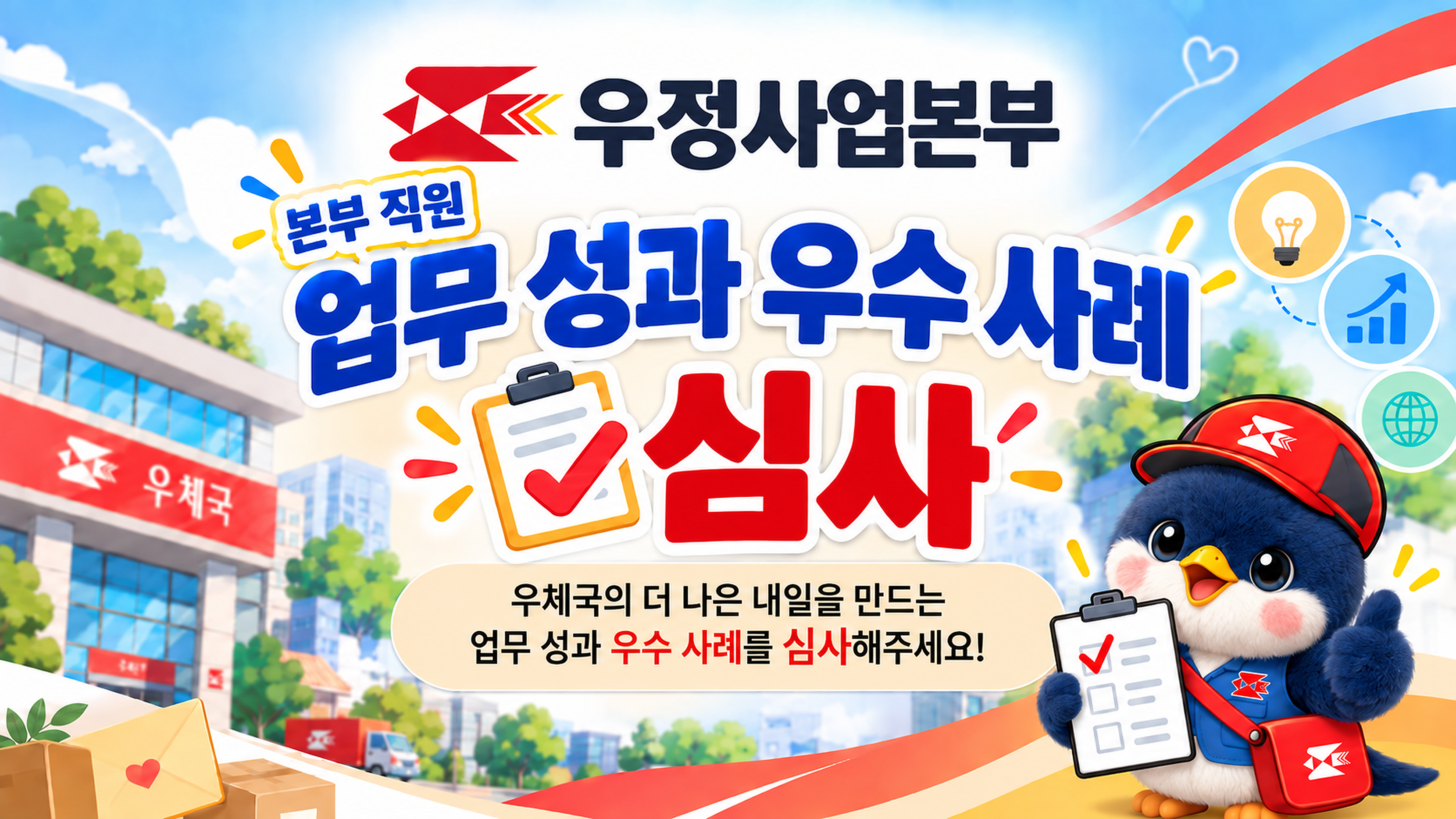 우정사업본부_업무성과_우수사례_심사_약4.5MB_고화질