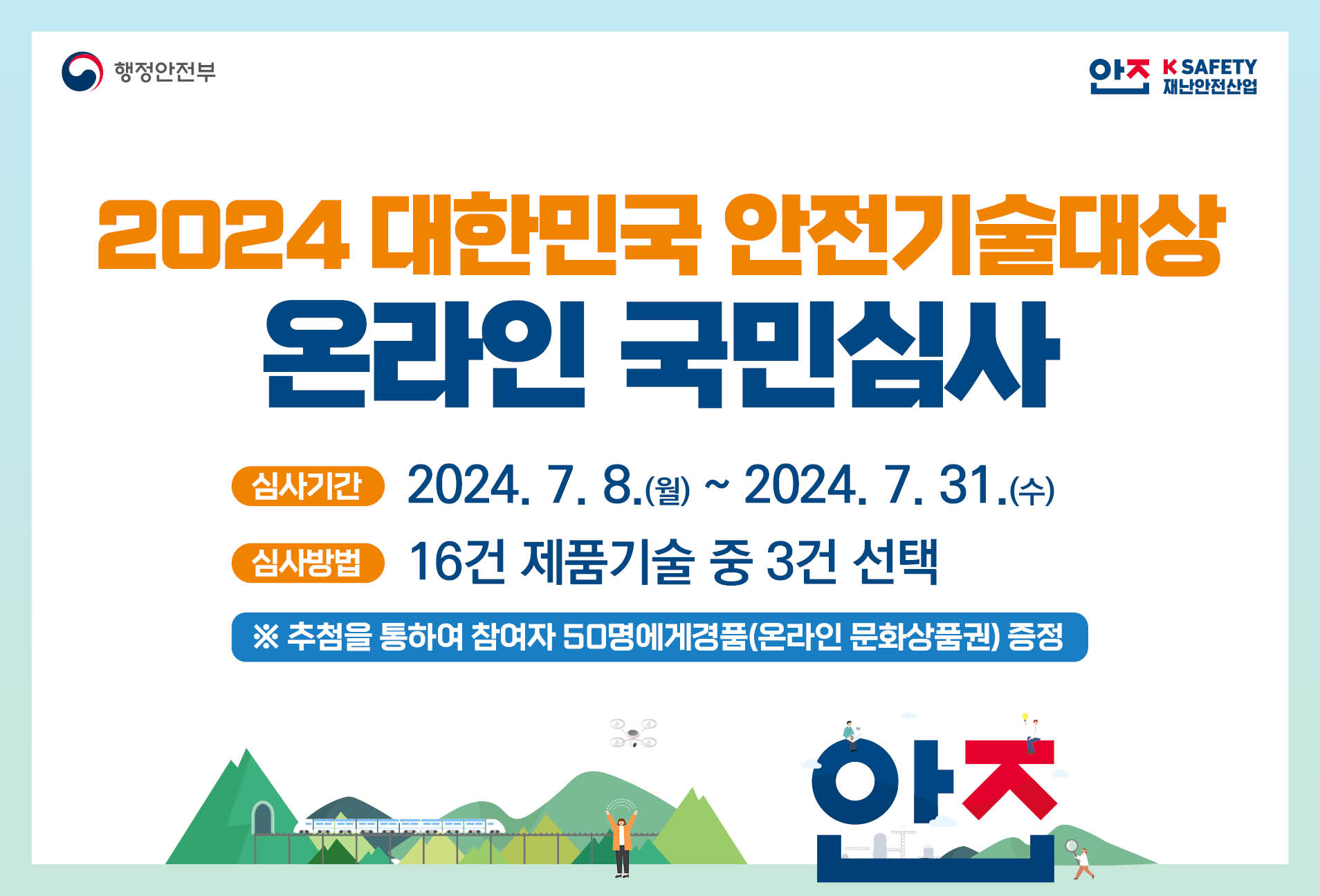 2024 대한민국 안전기술대상 포스터 썸네일(458x311)