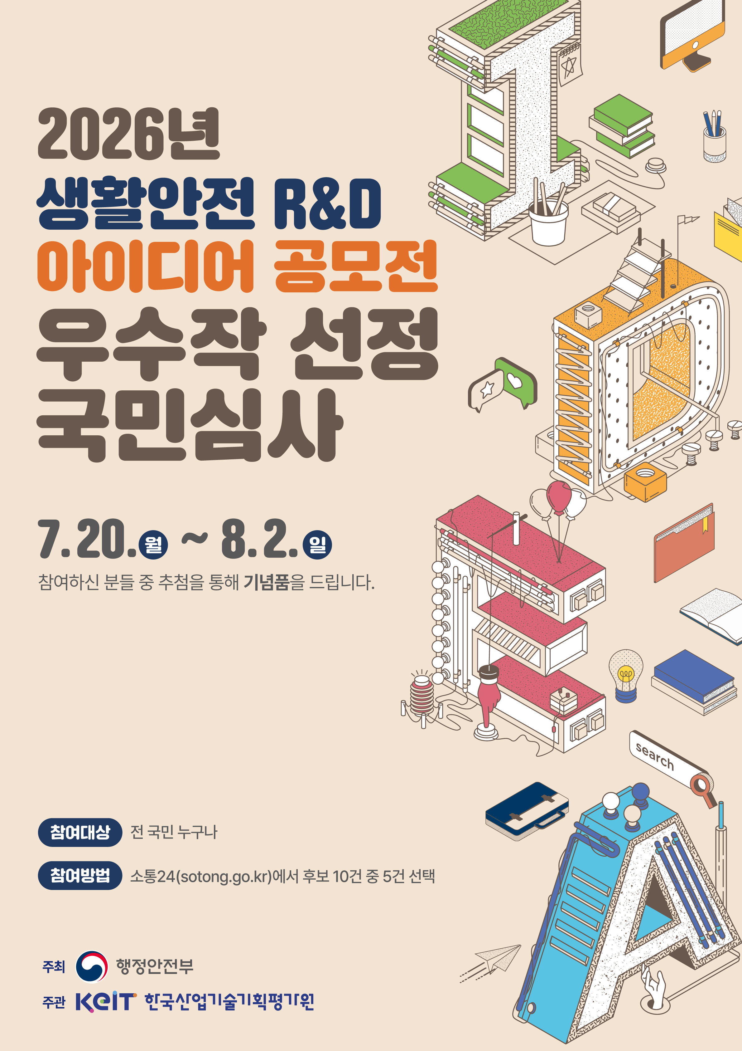 생활안전아이디어공모전_국민심사_수정0721