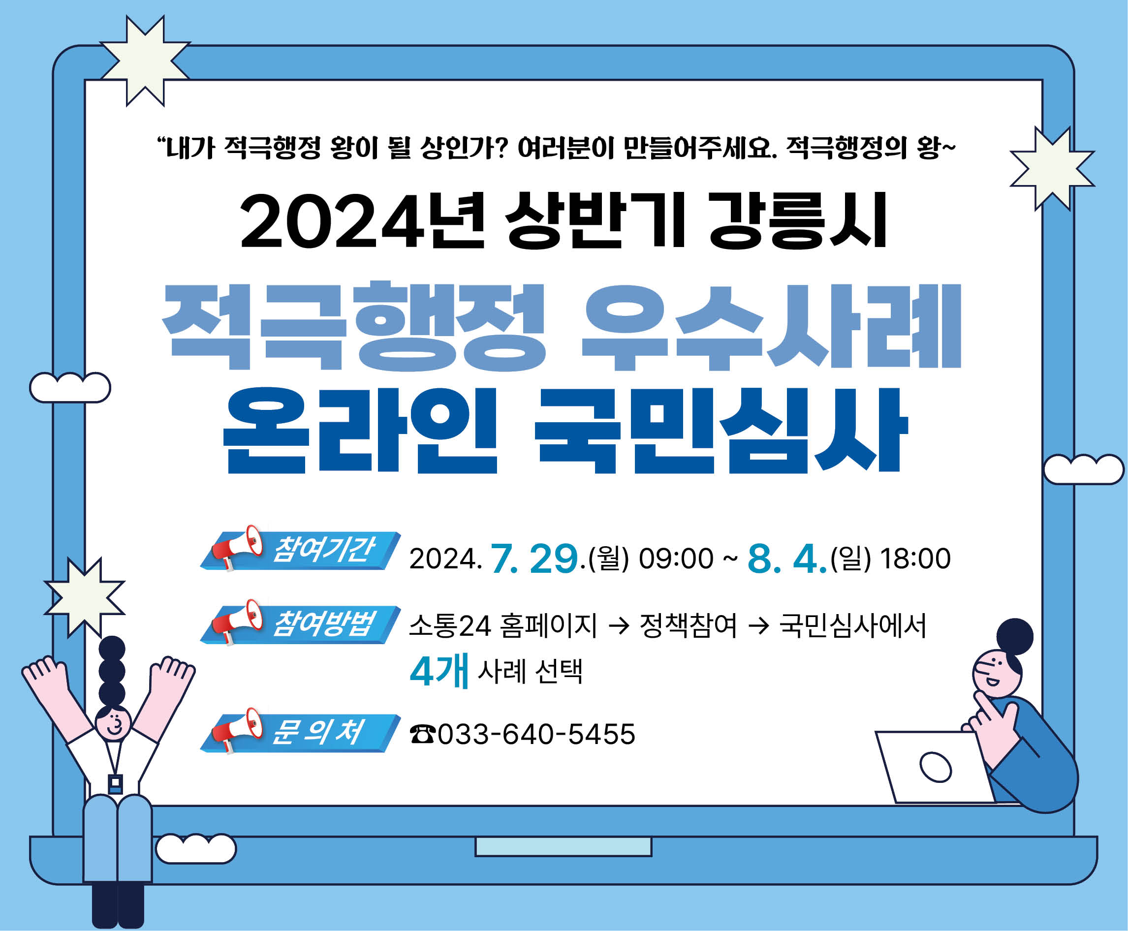 사본 -2024년 강릉시청 적극행정 우수사례 온라인 국민심사(팝업)A