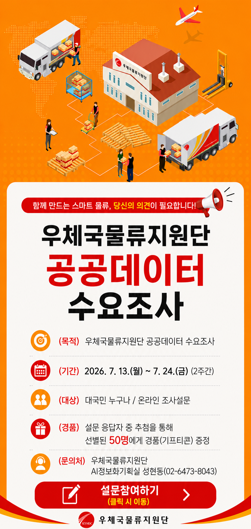 우체국물류지원단_대국민설문조사배너_최종_260710 (1)