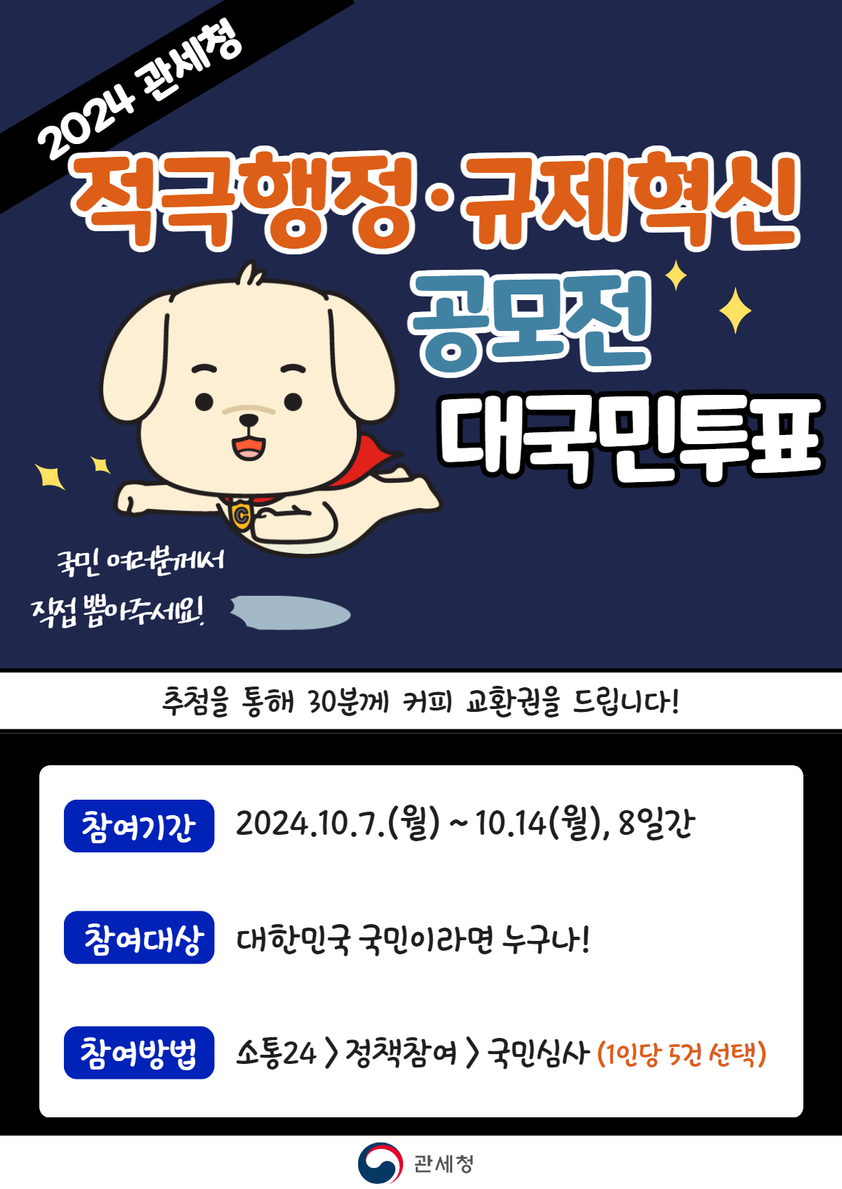 2024 관세청 적극행정 규제혁신 공모전 대국민투표