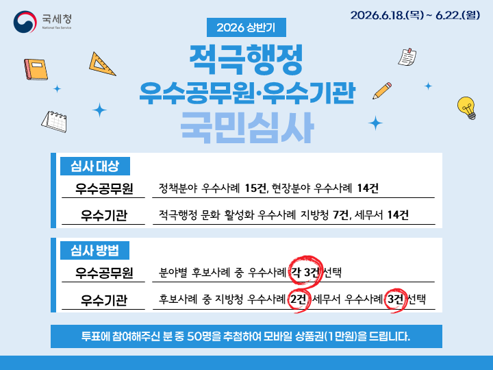 국세청 적극행정 국민심사