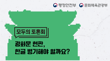 광화문 현판, 한글 병기해야할까요?
