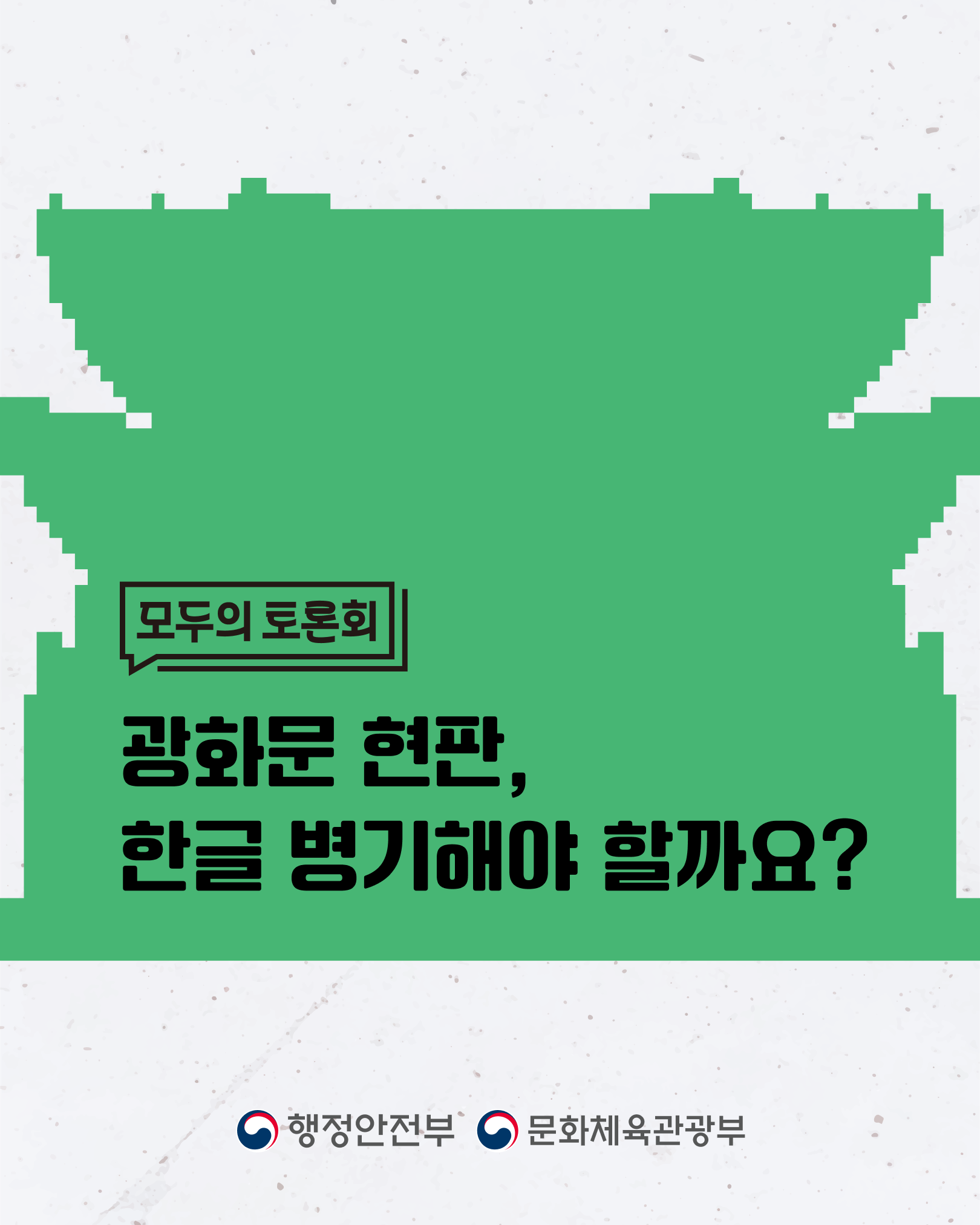[모두의 토론회 - 광화문한글현판] 카드뉴스 1