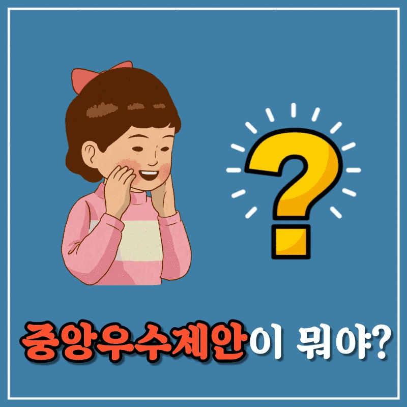 중앙우수제안은 정부나 공공기관에서 제안된 우수한 아이디어나 정책을 선정하여 지원하는 제도. 이를 통해 국민의 창의적인 의견을 수렴하고, 정책 개선 및 혁신을 도모하는 목적. 다양한 분야에서 제안이 이루어지며, 선정된 제안은 실제 정책에 반영되거나 실행될 수 있는 기회 제공. 참여자에게는 보상이나 인센티브가 주어지기도 하며, 사회 전반에 긍정적인 영향을 미치는 사례로 평가됨. 중앙우수제안은 정부나 공공기관에서 제안된 우수한 아이디어나 정책을 선정하여 지원하는 제도. 이를 통해 국민의 창의적인 의견을 수렴하고, 정책 개선 및 혁신을 도모하는 목적. 다양한 분야에서 제안이 이루어지며, 선정된 제안은 실제 정책에 반영되거나 실행될 수 있는 기회 제공. 참여자에게는 보상이나 인센티브가 주어지기도 하며, 사회 전반에 긍정적인 영향을 미치는 사례로 평가됨.