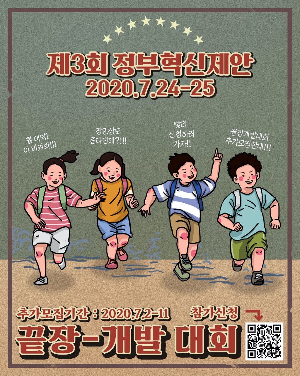 제3회 정부혁신제안이 2020년 7월 24일부터 25일까지 진행됨. 장관상 수여 소식에 많은 관심이 집중됨. 추가 모집이 진행된다는 소식에 참가 신청을 서두르는 분위기. 끝장 개발 대회가 열리며, 추가 모집 기간은 2020년 7월 2일부터 11일까지임. 많은 사람들이 참여를 원하고, 기대감이 고조됨.