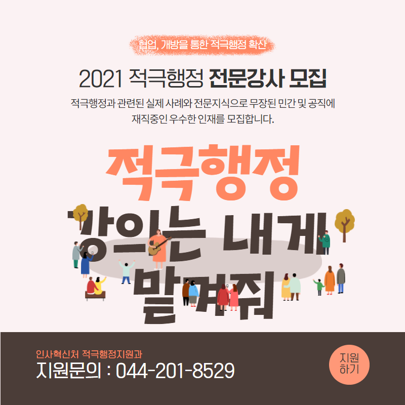 2021년 적극행정 전문강사 모집 공고. 협업과 개방을 통해 적극행정 확산을 목표로 하며, 민간 및 공직에서 실제 사례와 전문지식을 갖춘 인재를 찾음. 적극행정 강의에 대한 책임을 맡길 수 있는 인재를 모집하는 내용. 인사혁신처 적극행정지원과에서 지원 문의 가능.